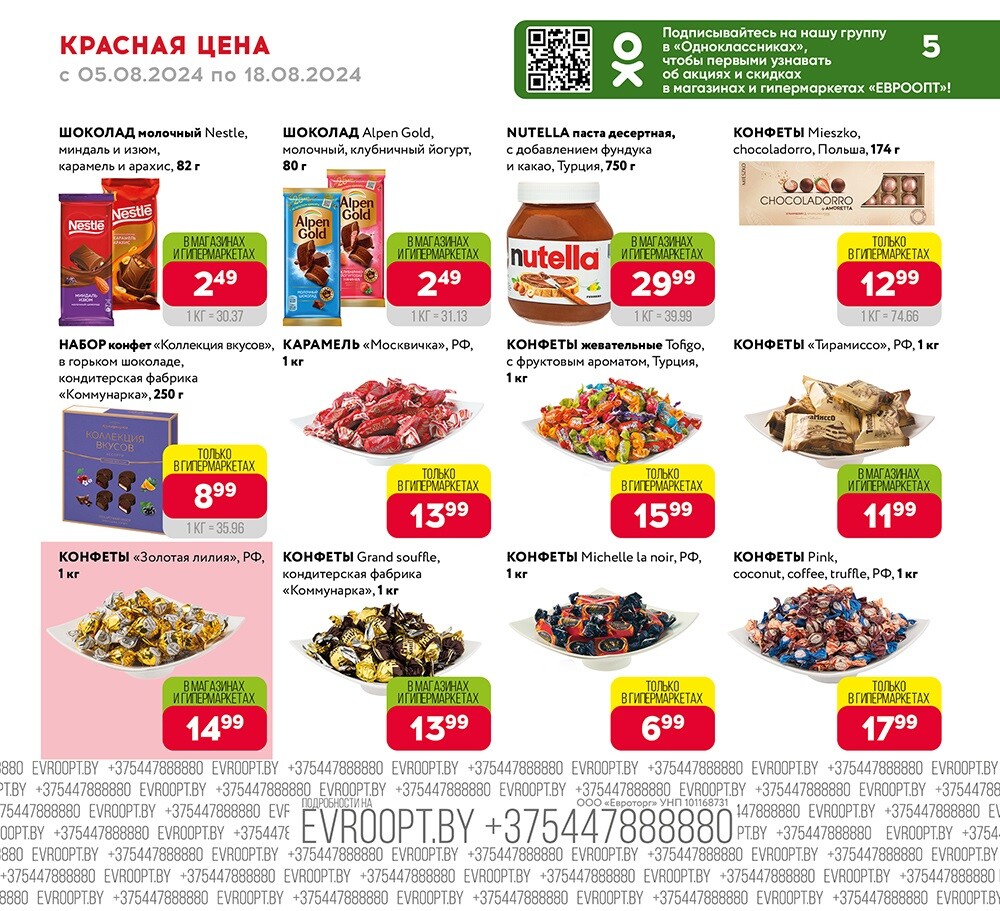 Акция "Красная цена" в сети магазинов "Евроопт" в августе 2024 года (с 5 по 18 августа)