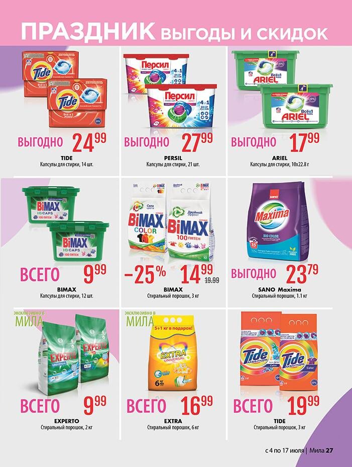 Акции и скидки в "Мила" в июле 2024 года (с 4 по 17 июля)