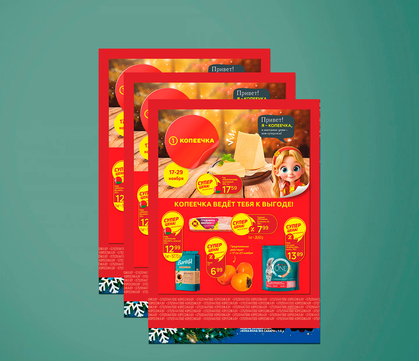 Акции и скидки в &quot;Копеечка&quot; с 17 по 29 ноября 2025 года