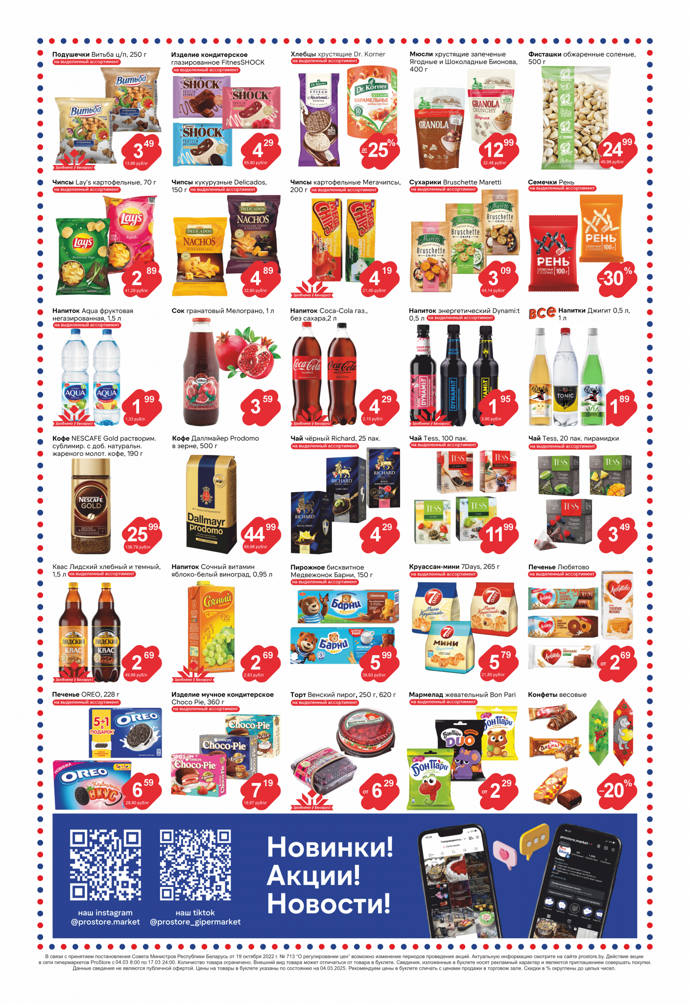 Акции и скидки в Просторе в июле 2025 года (с 8 по 21 июля)