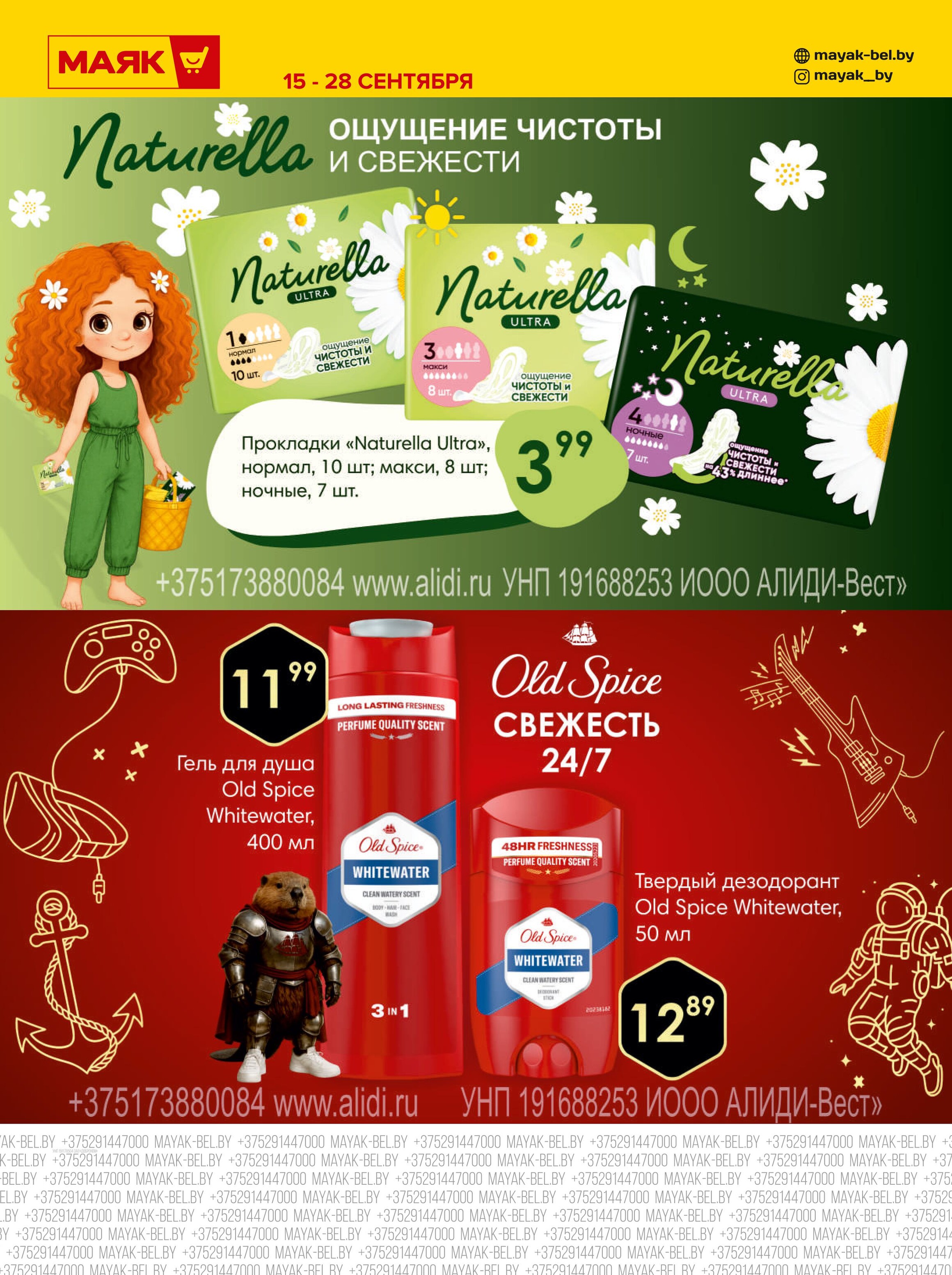 Акции и скидки в сети магазинов "Маяк" в сентябре 2025 года (с 15 по 28 сентября)