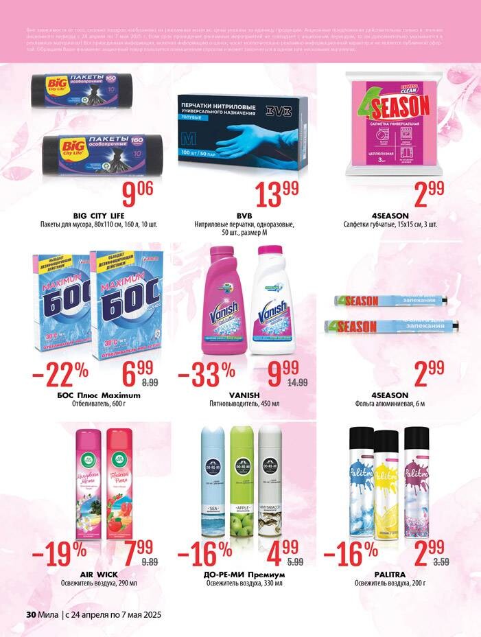Акции и скидки в "Мила" в апреле-мае 2025 года (с 24 апреля по 7 мая)
