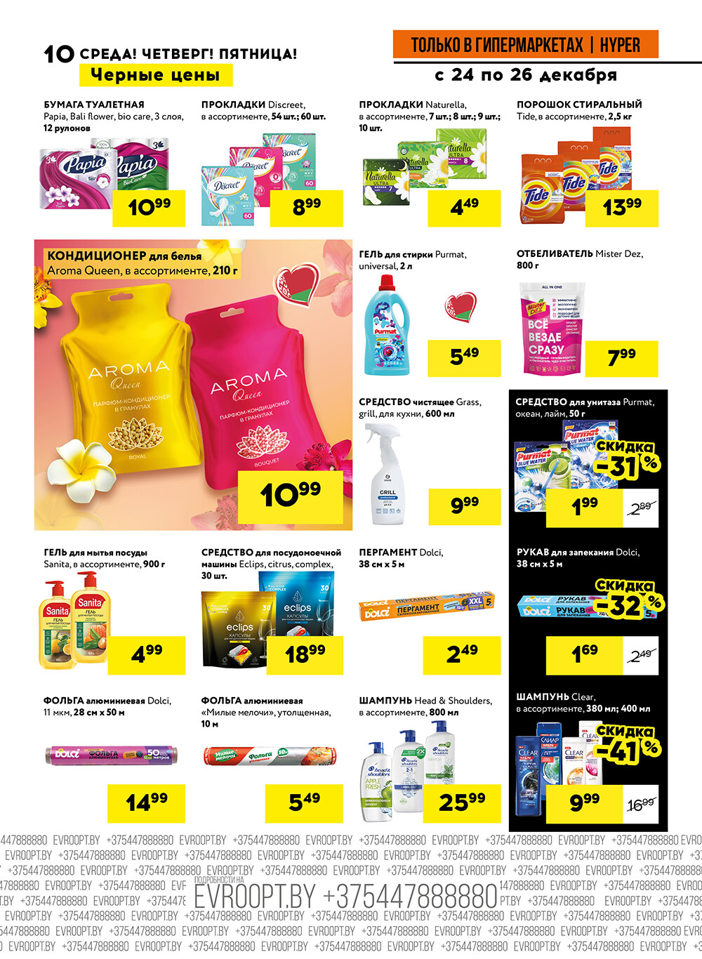 Акция "Черные цены" в гипермаркетах Евроопт в декабре 2025 года (с 24 по 26 декабря)
