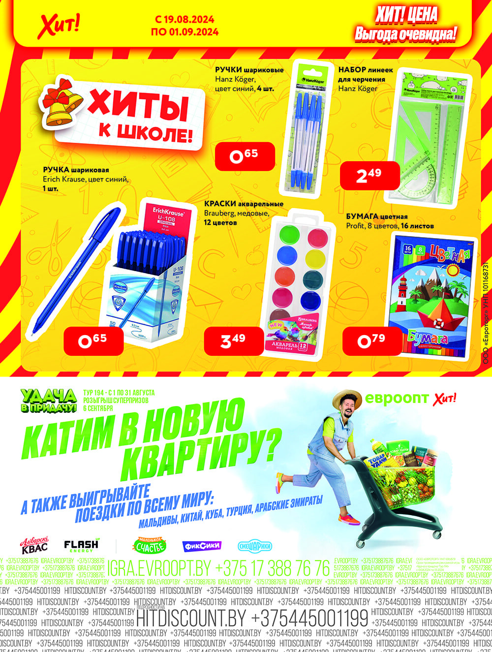Акции и скидки в Хит в августе-сентябре 2024 года (с 19 августа по 1 сентября)