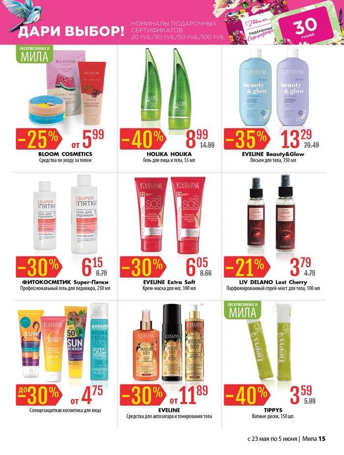 Акции и скидки в "Мила" в мае-июне 2024 года (с 23 мая по 5 июня)