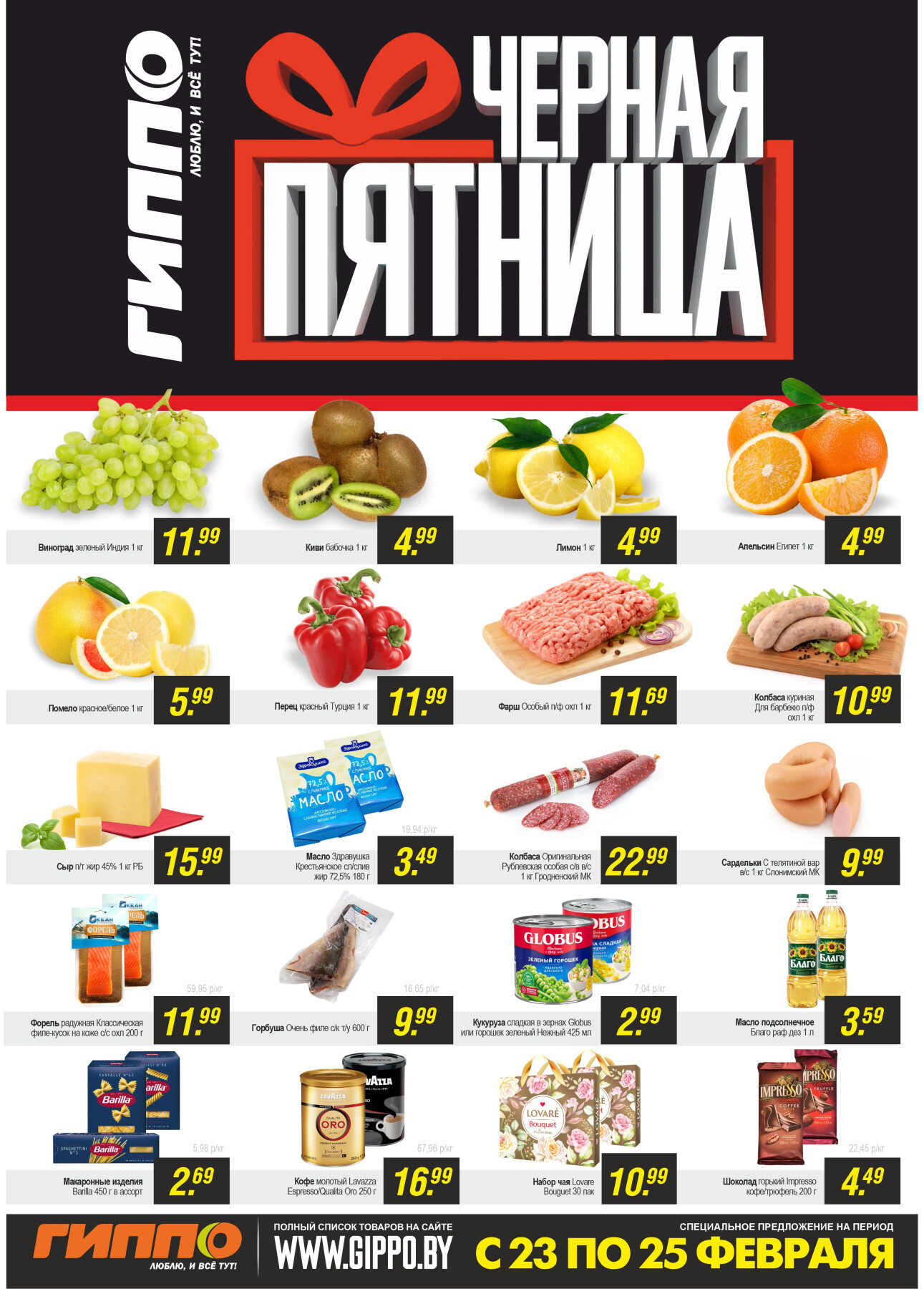 Акция "Черная пятница" в Гиппо в феврале 2024 года (с 23 по 25 февраля)