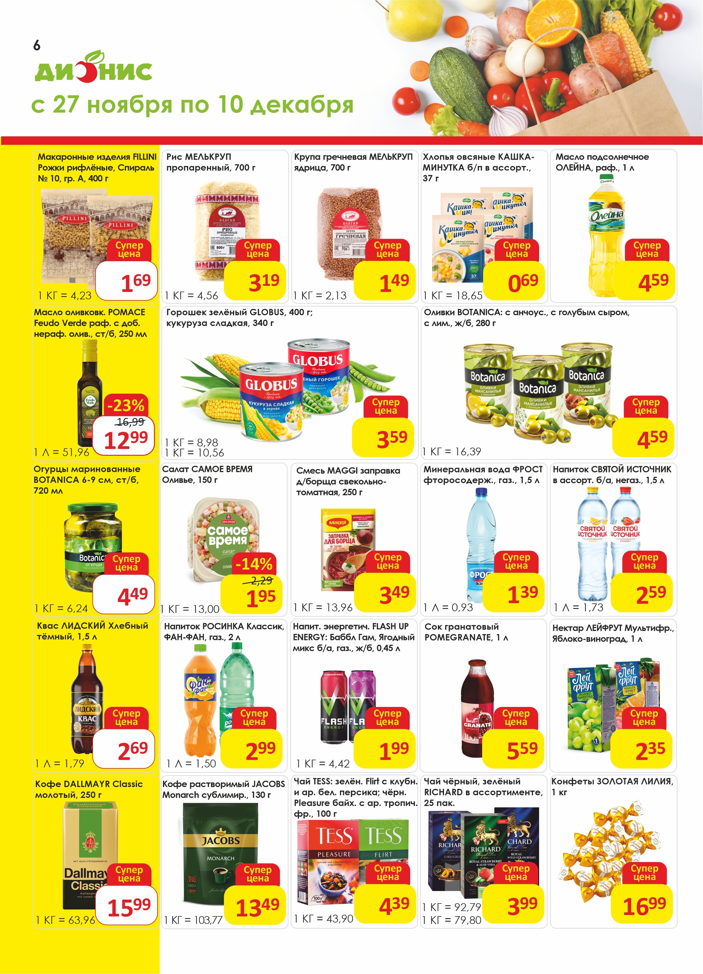 Акции и скидки в магазинах "Дионис" в ноябре-декабре 2024 года (с 27 ноября по 10 декабря)