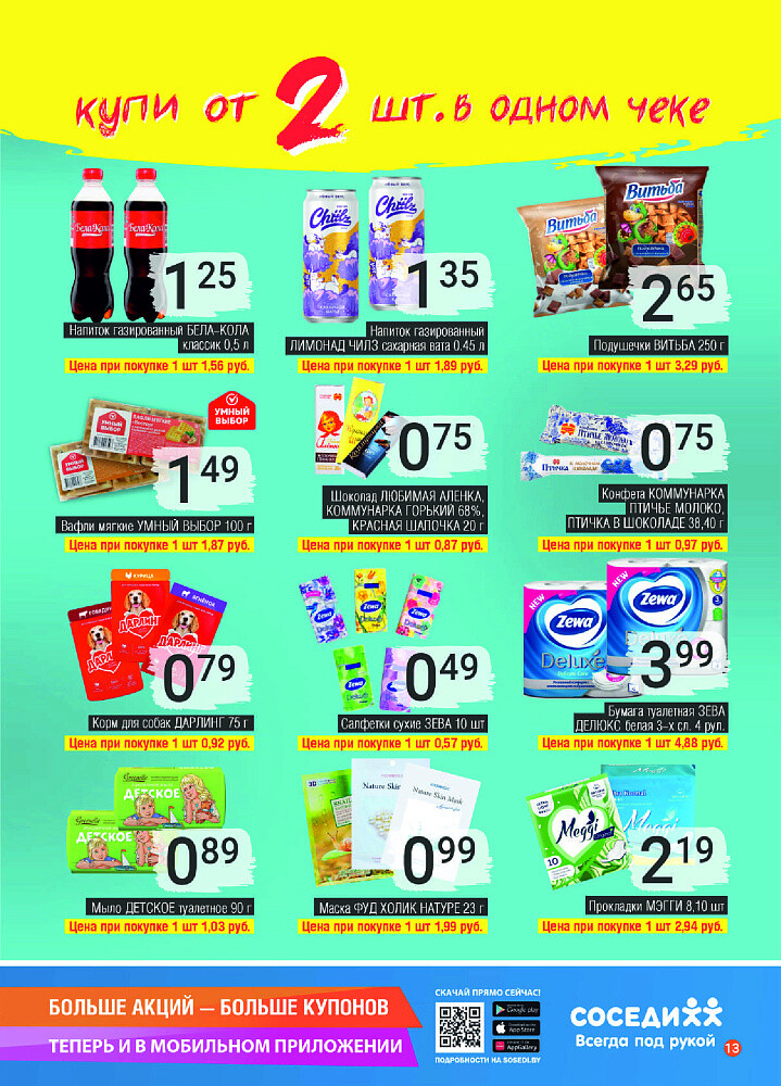 Акции и скидки в магазинах "Соседи" в июле-августе 2024 года (с 31 июля по 13 августа)