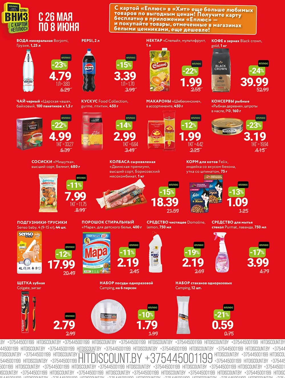 Акции и скидки в Хит в мае-июне 2025 года (с 26 мая по 8 июня)