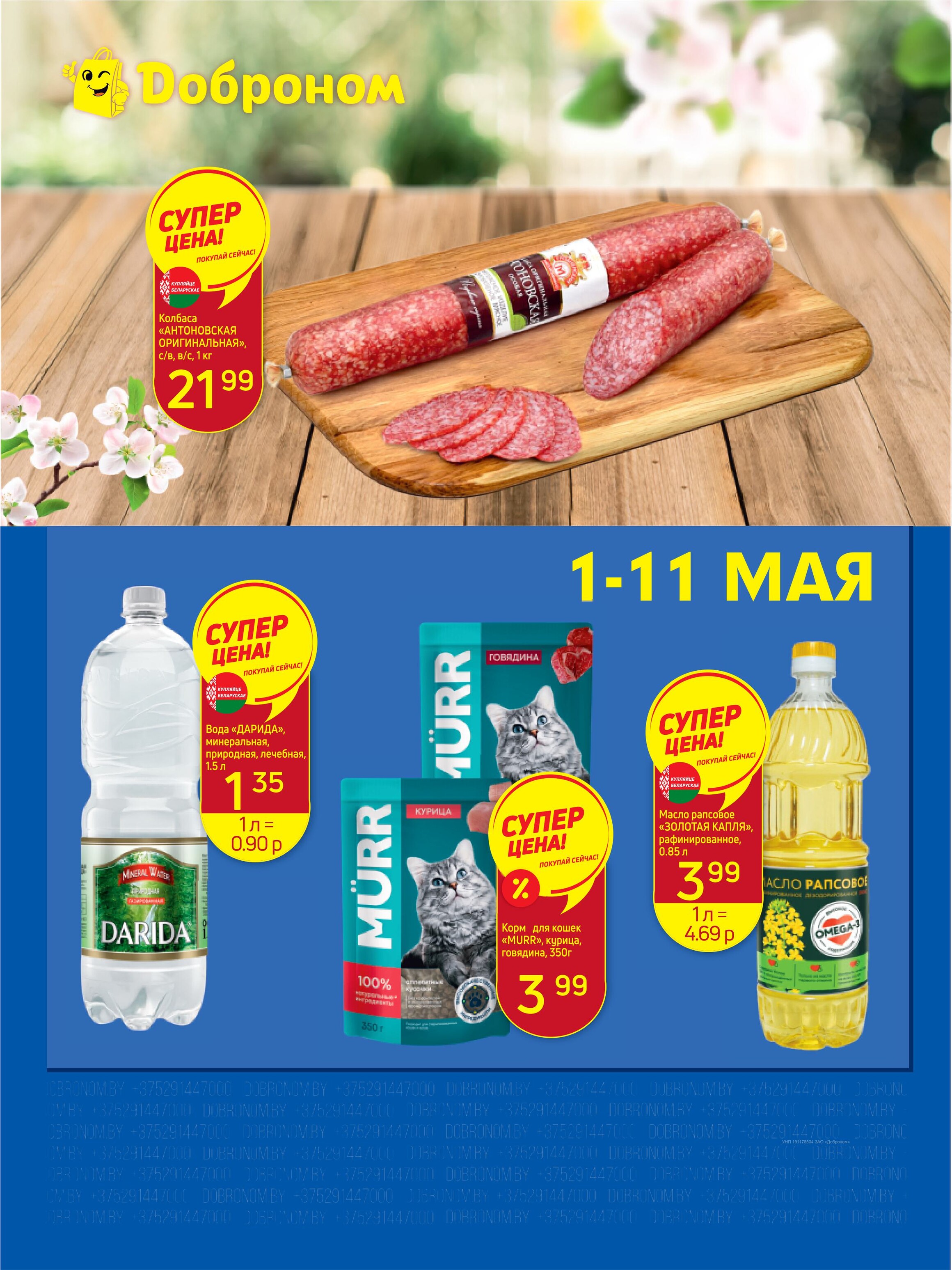 Акции и скидки в "Доброном" в мае 2025 года (с 1 по 11 мая)