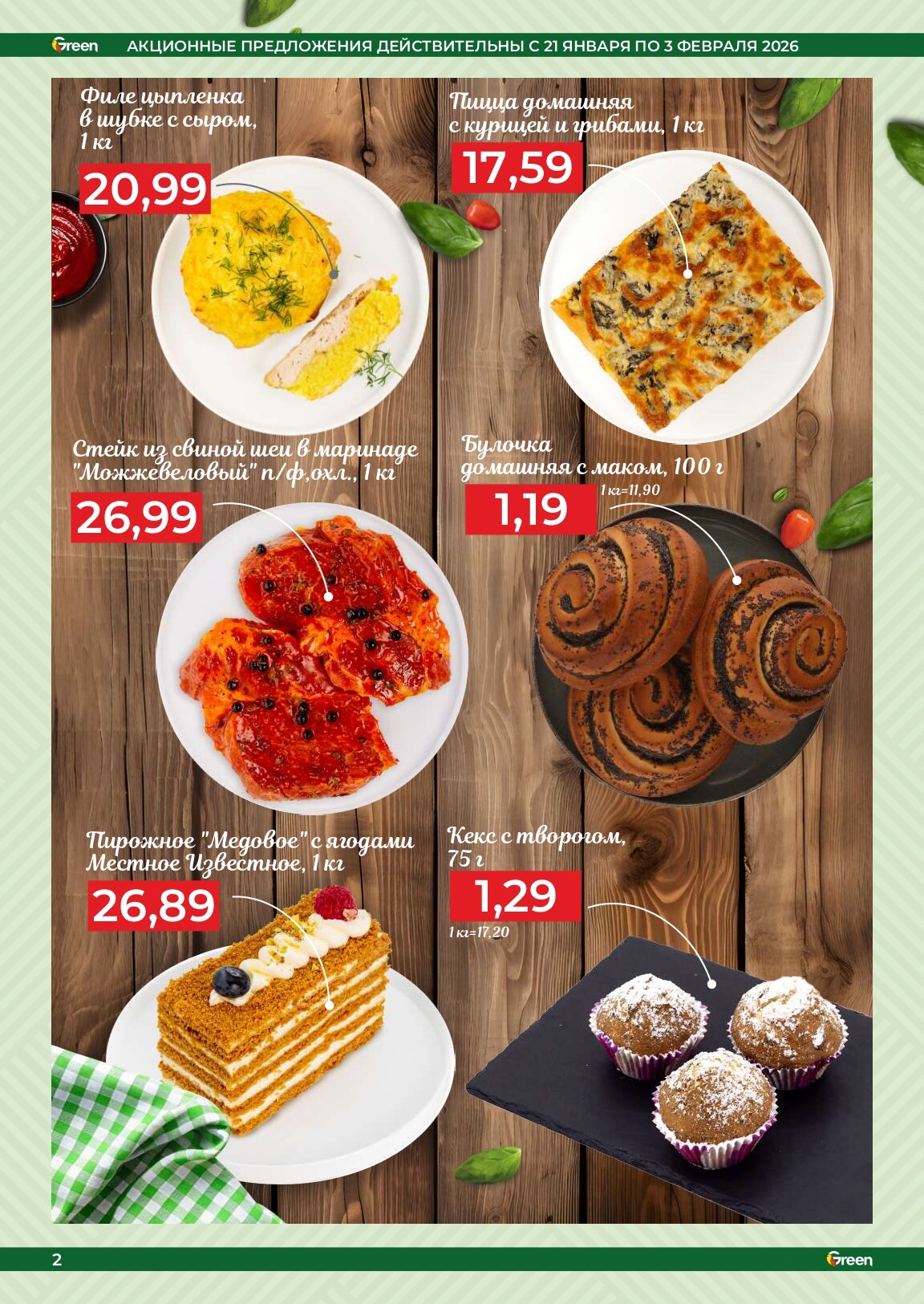 Акции и скидки в магазинах Green в январе-феврале 2026 года (с 21 января по 3 февраля)