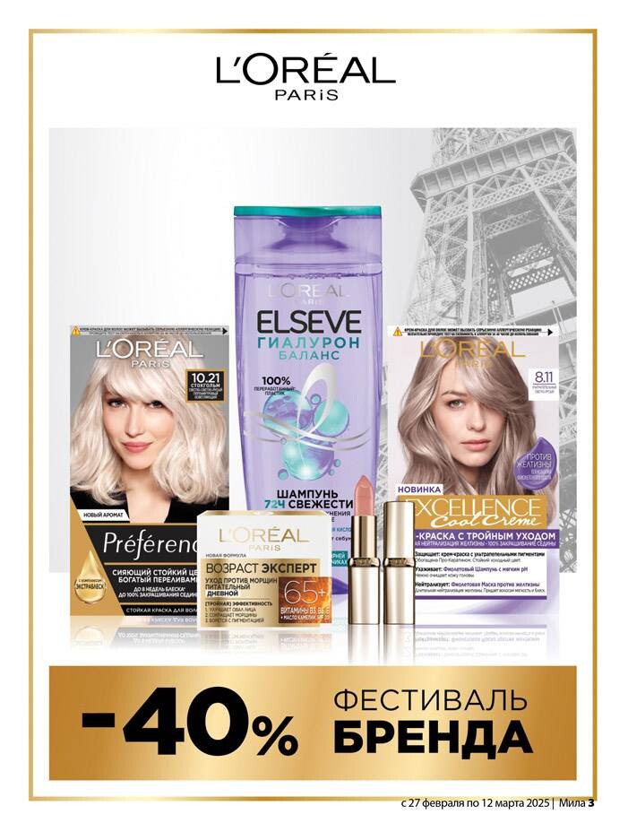 Акции и скидки в "Мила" в феврале-марте 2025 года (с 27 февраля по 12 марта)
