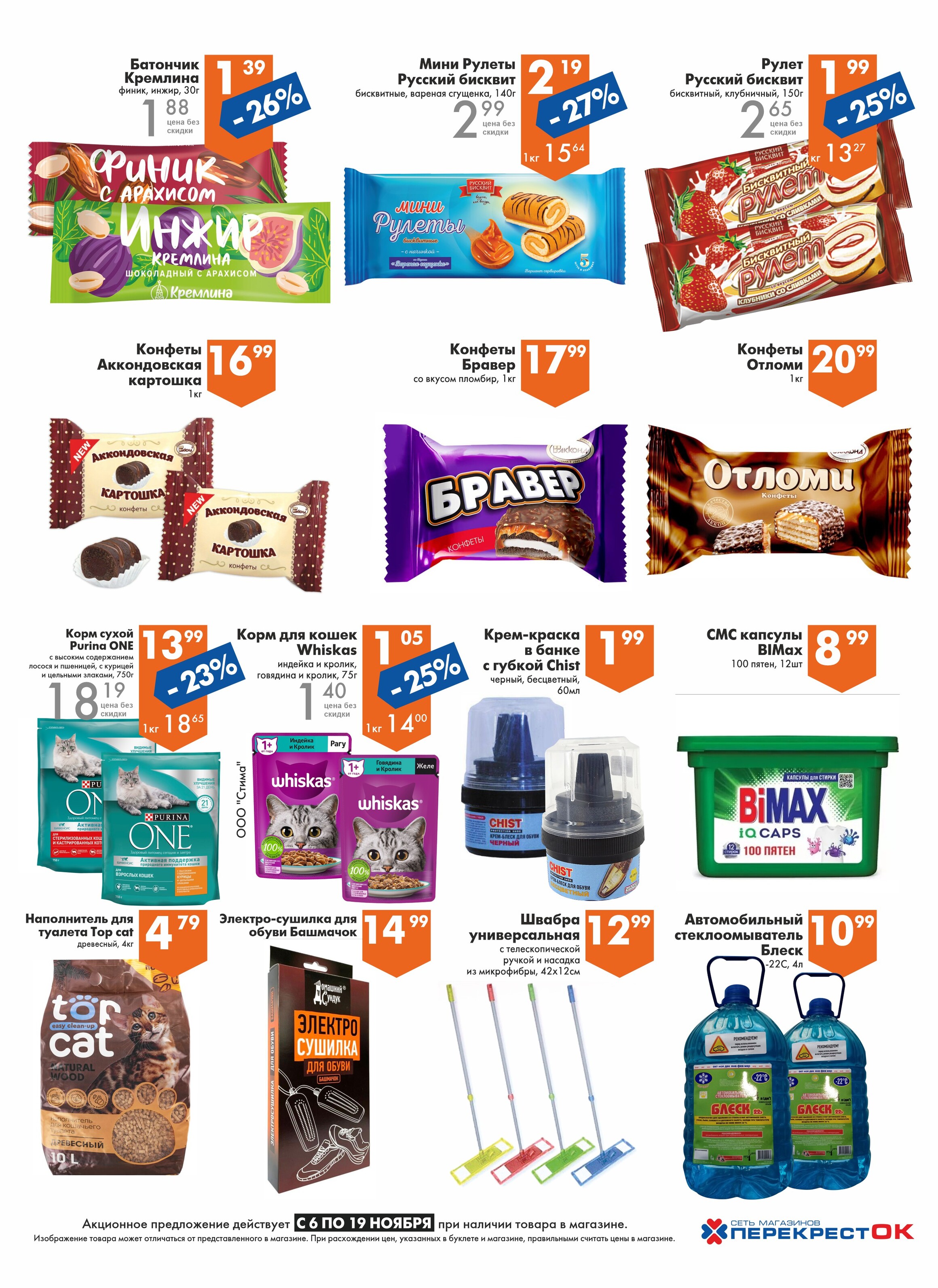 Акции и скидки в магазинах "Перекресток" в ноябре 2024 года (с 6 по 19 ноября)
