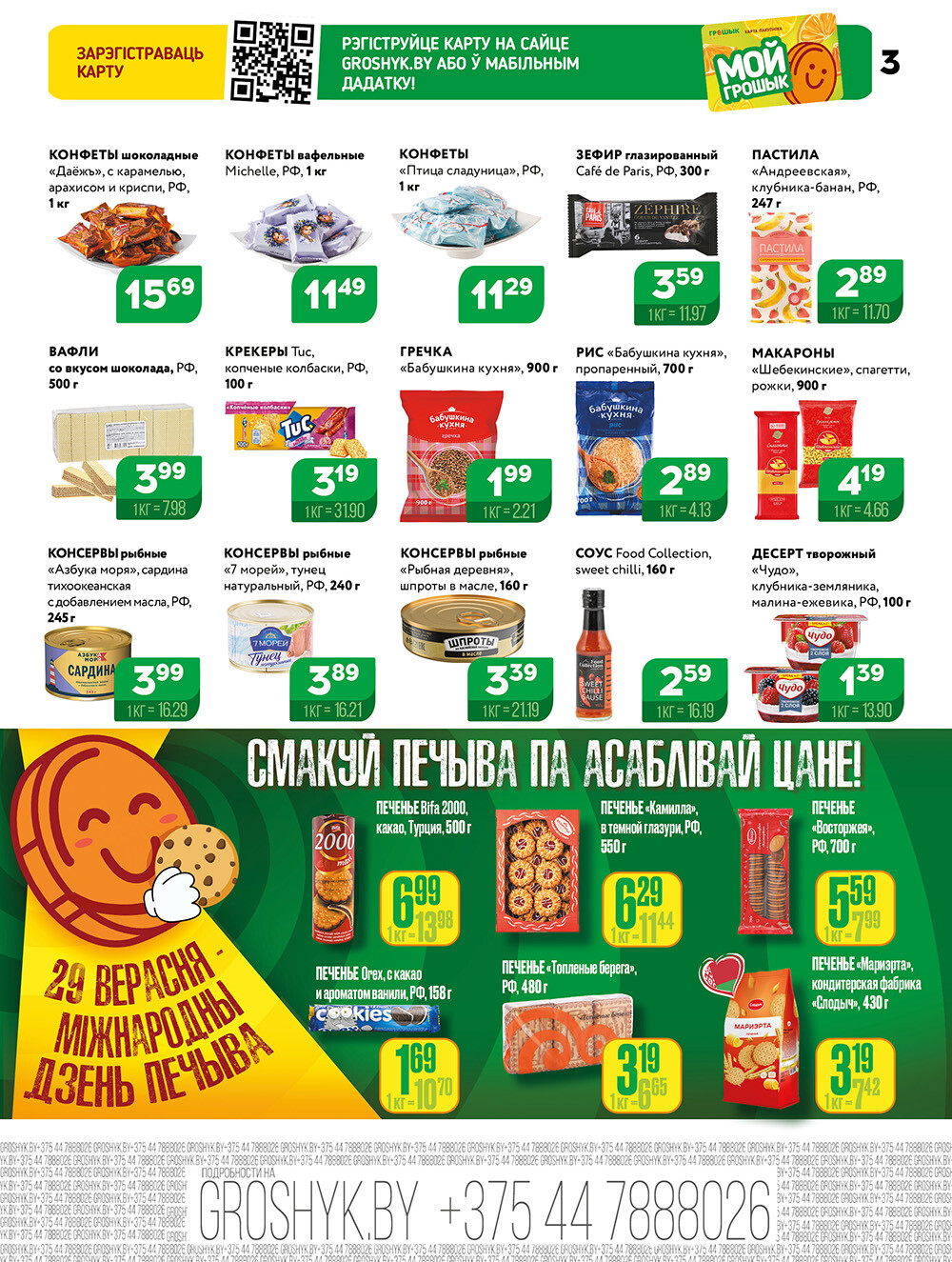 Акции и скидки в Грошике в сентябре-октябре 2025 года (с 29 сентября по 12 октября)