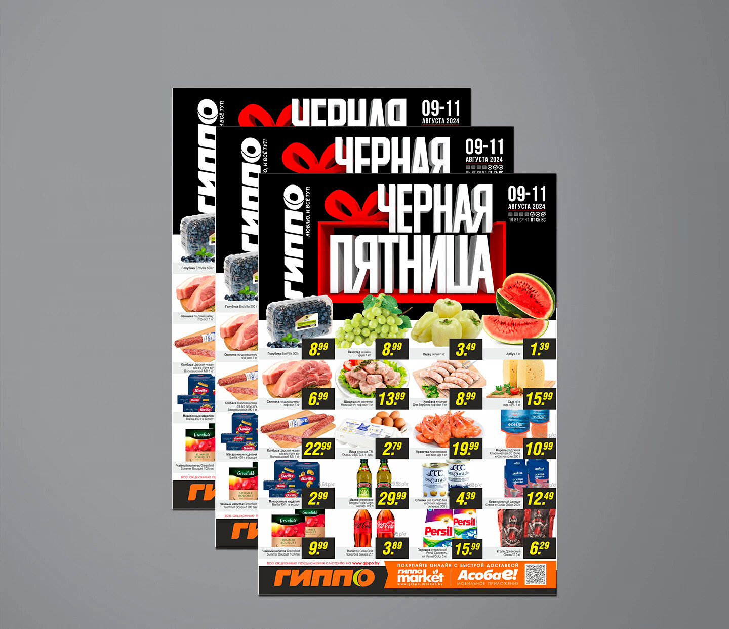 Акция &quot;Черная пятница&quot; в Гиппо с 9 по 11 августа 2024 года