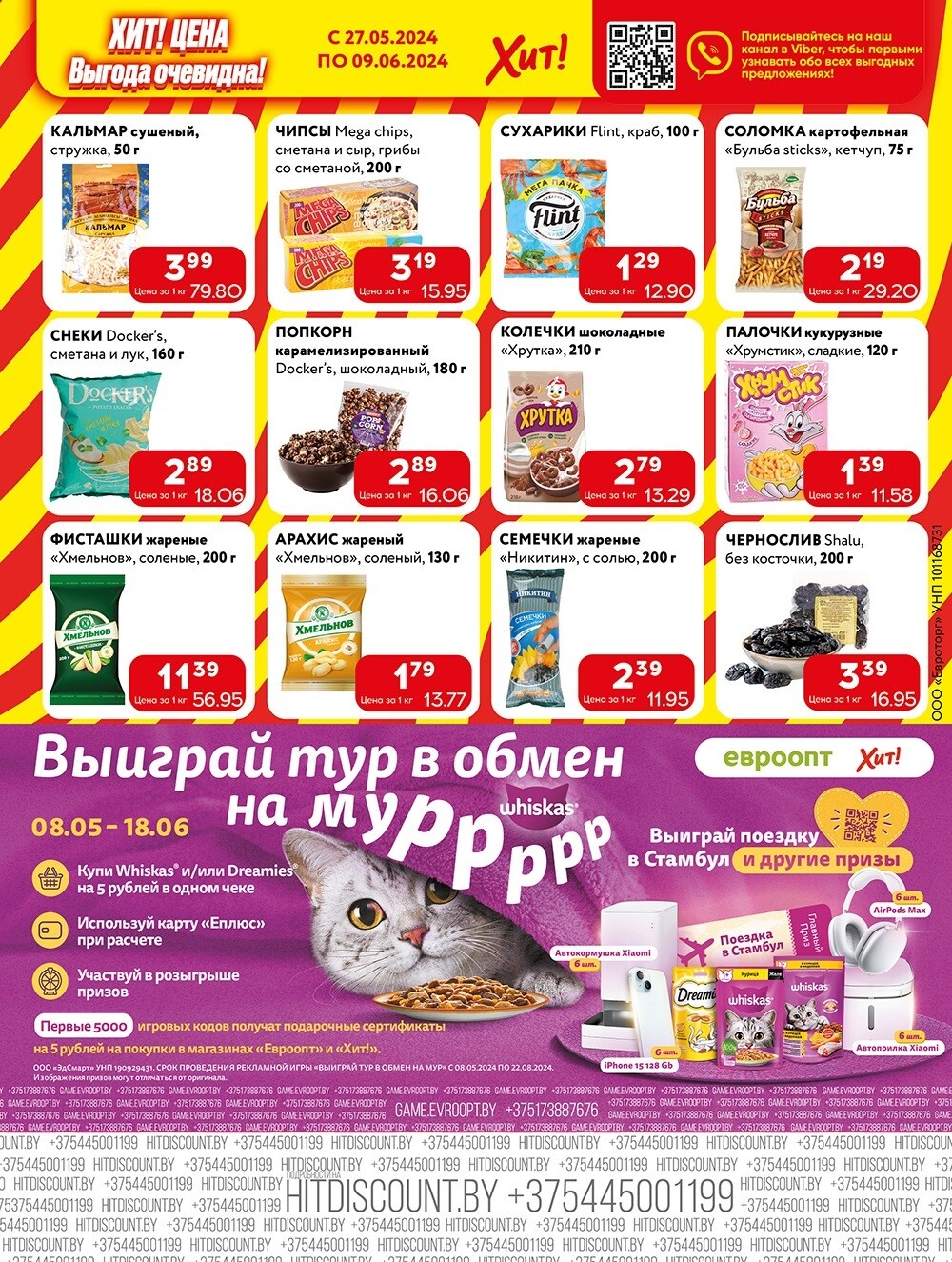 Акции и скидки в Хит в мае-июне 2024 года (с 27 мая по 9 июня)