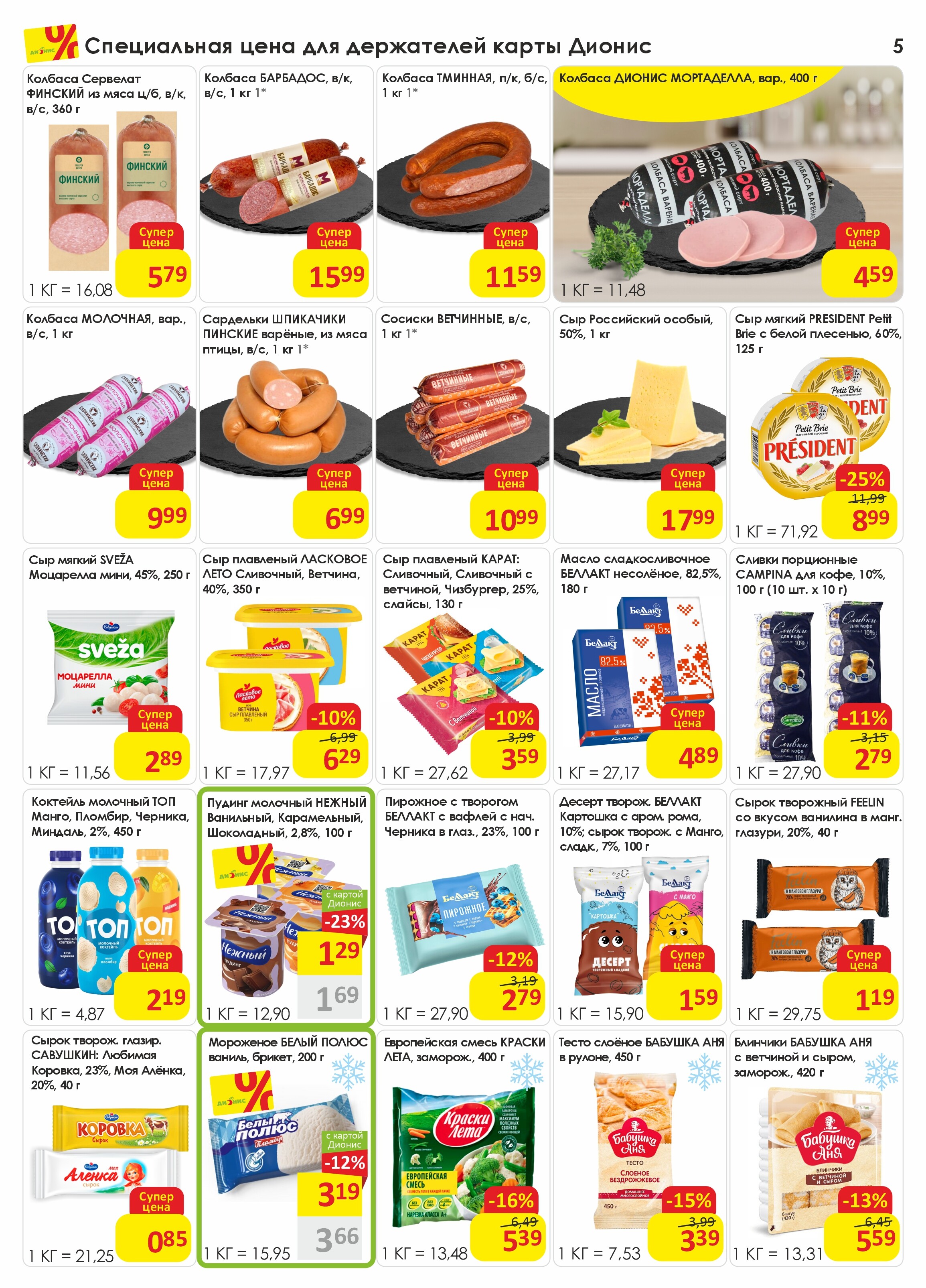 Акции и скидки в магазинах "Дионис" в январе-феврале 2026 года (с 21 января по 3 февраля)