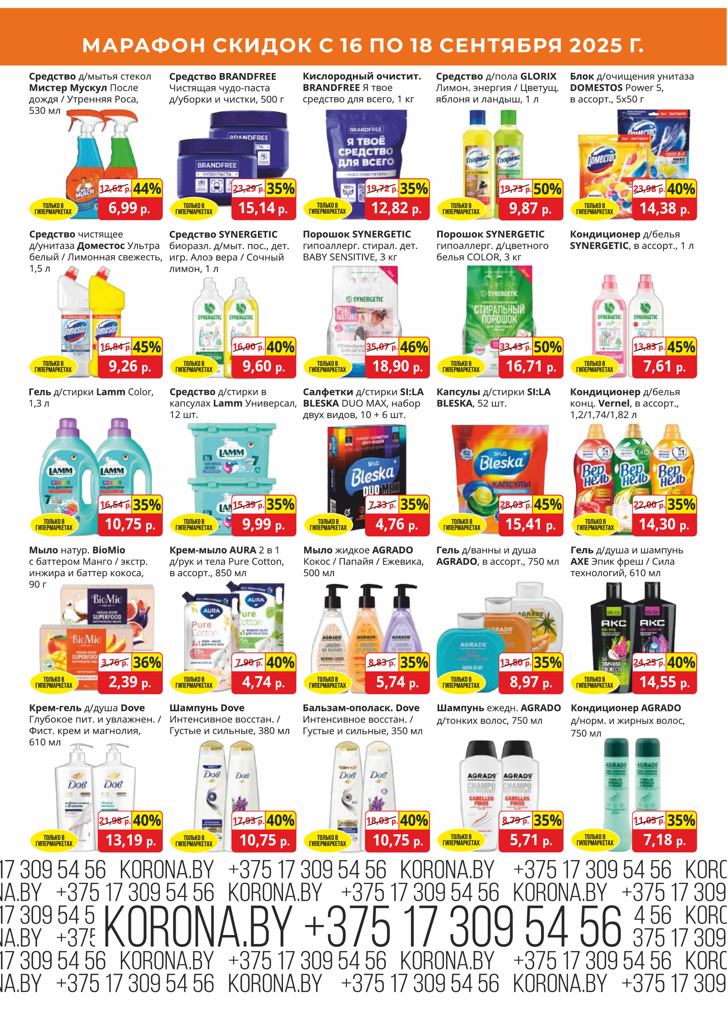Акция "Марафон скидок" в гипермаркетах "Корона" в сентябре 2025 год (с 16 по 18 сентября)