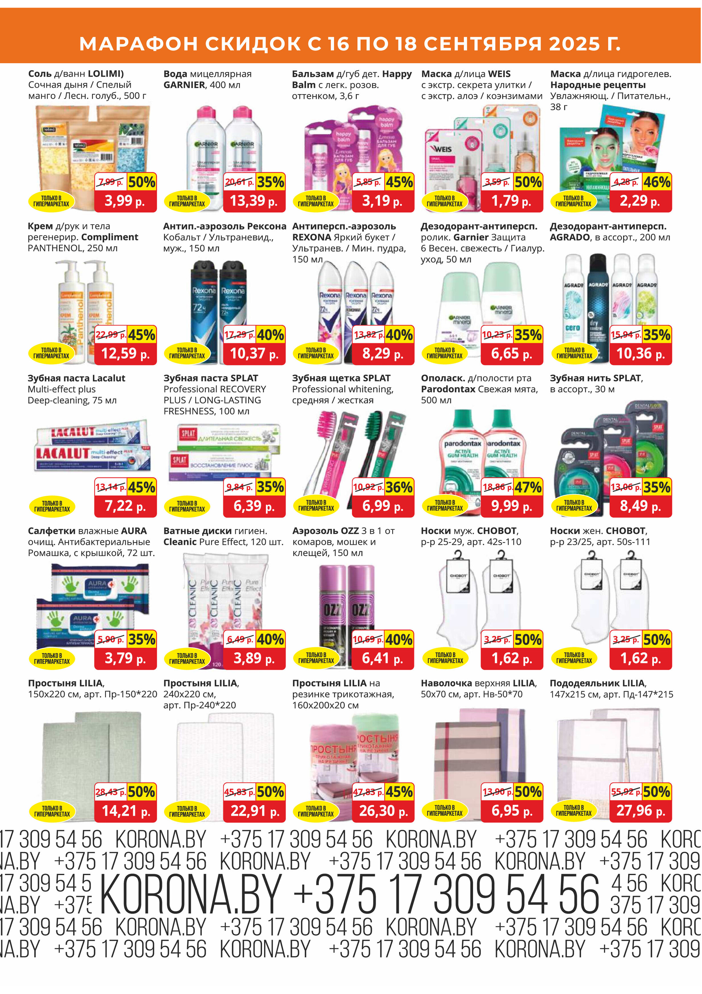 Акция "Марафон скидок" в гипермаркетах "Корона" в сентябре 2025 год (с 16 по 18 сентября)