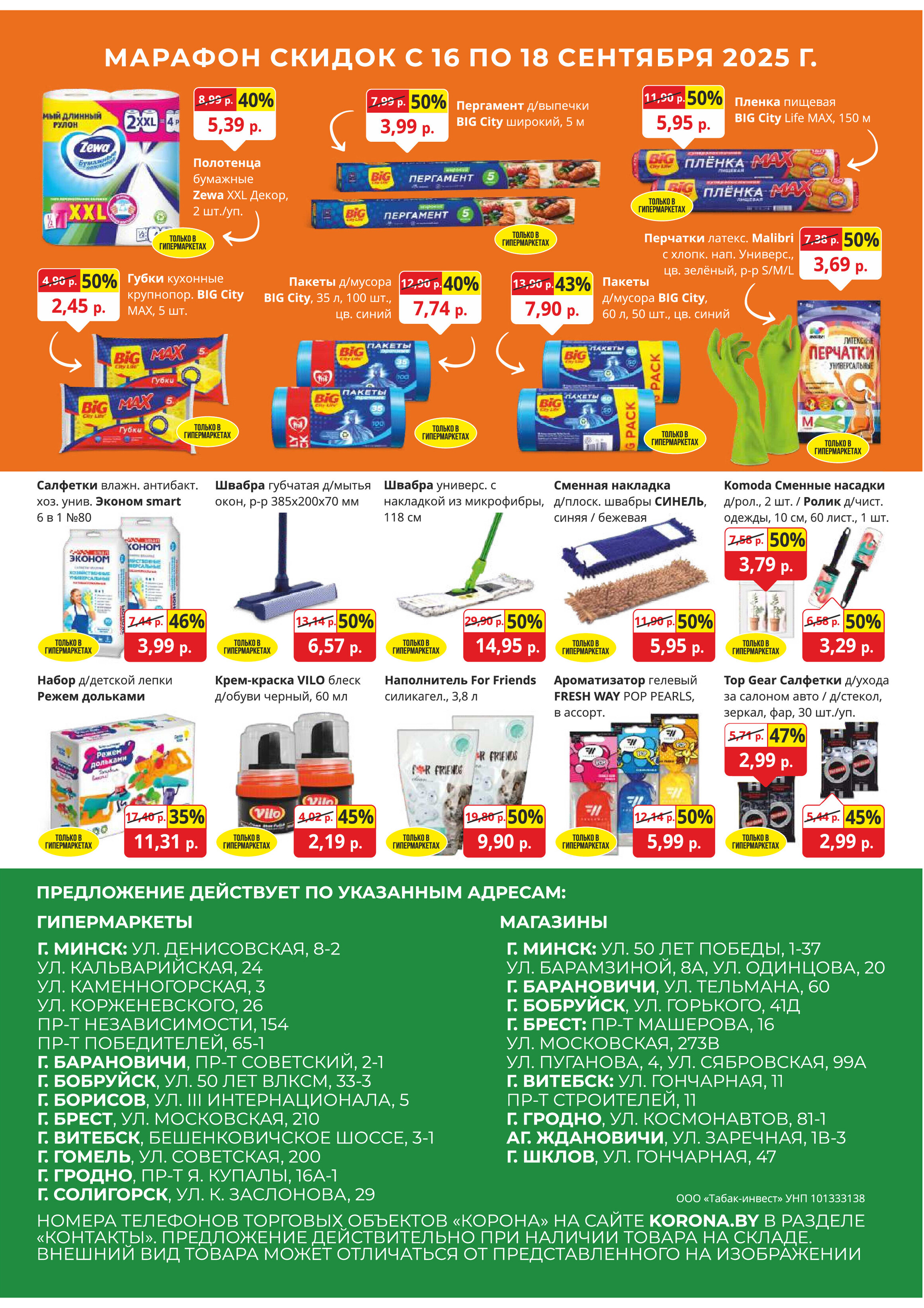 Акция "Марафон скидок" в гипермаркетах "Корона" в сентябре 2025 год (с 16 по 18 сентября)