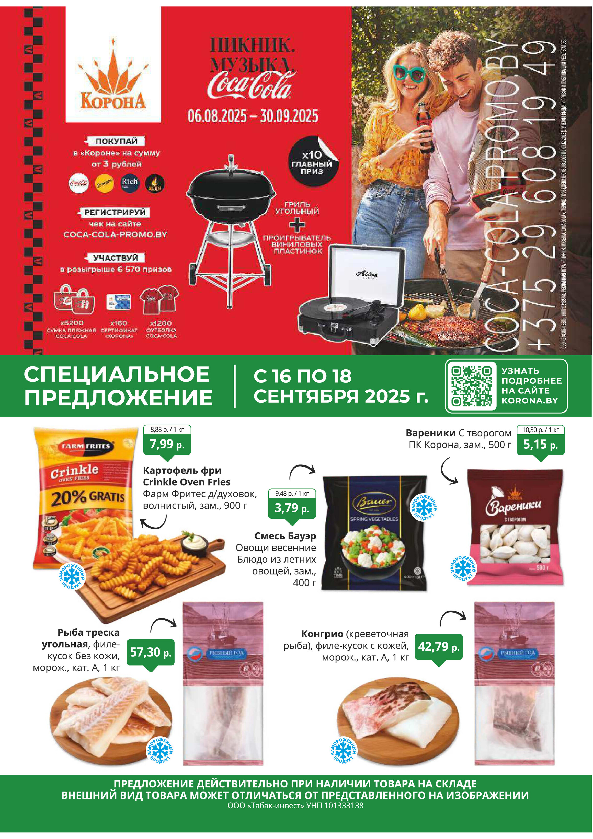 Акция "Марафон скидок" в гипермаркетах "Корона" в сентябре 2025 год (с 16 по 18 сентября)