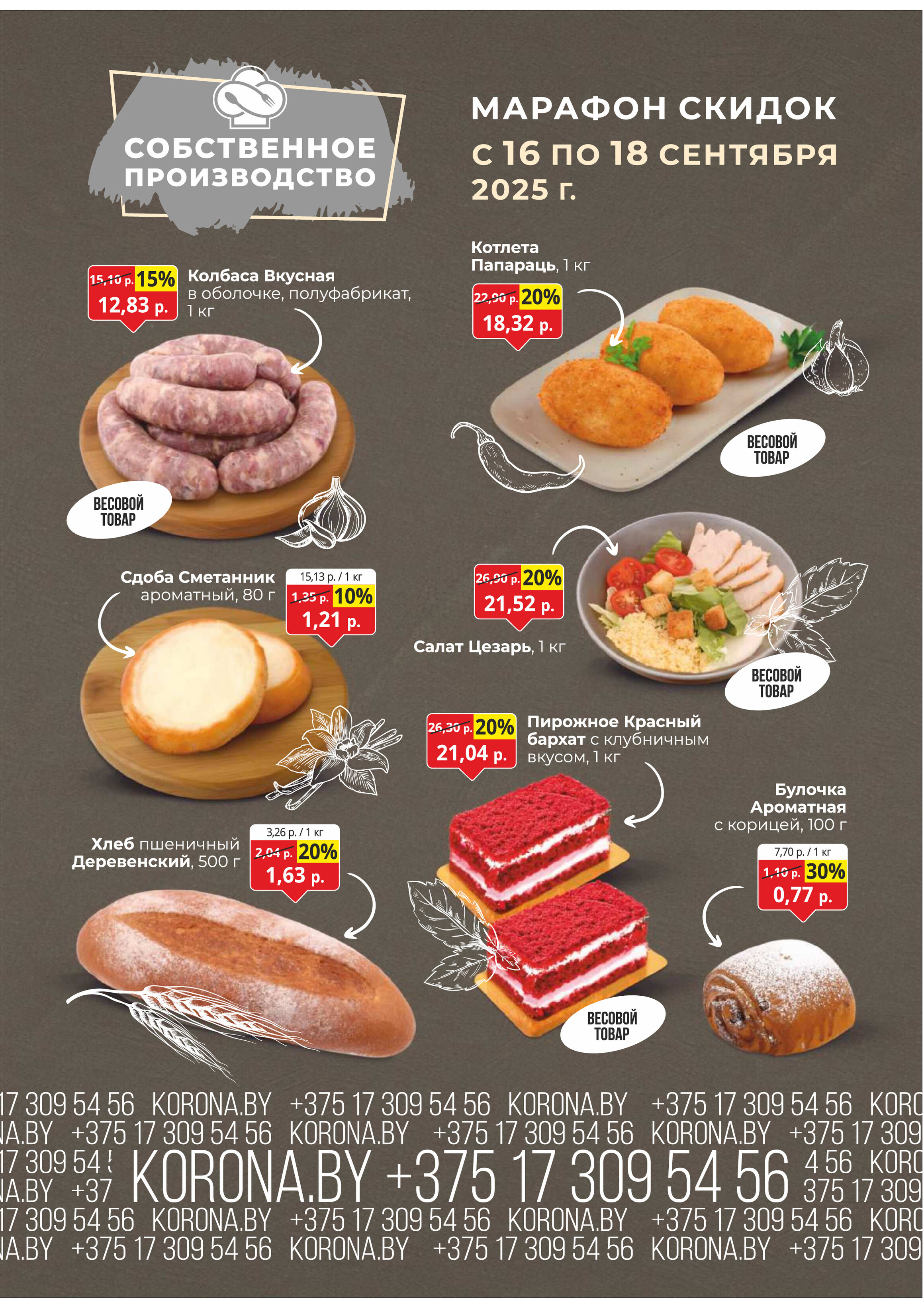 Акция "Марафон скидок" в гипермаркетах "Корона" в сентябре 2025 год (с 16 по 18 сентября)