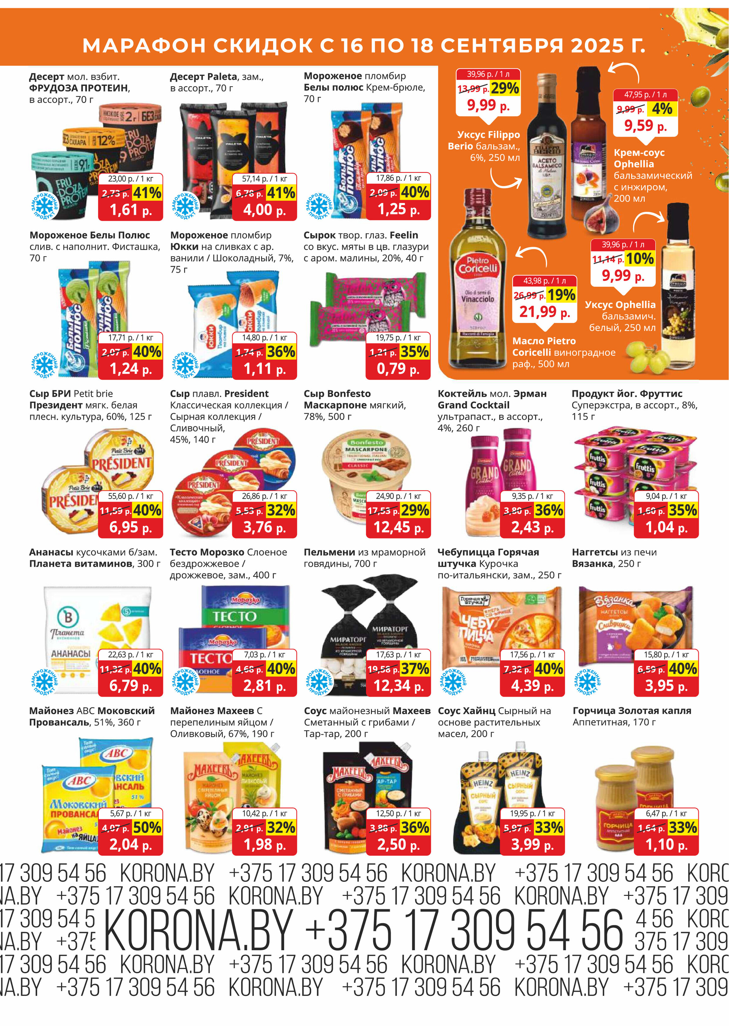 Акция "Марафон скидок" в гипермаркетах "Корона" в сентябре 2025 год (с 16 по 18 сентября)