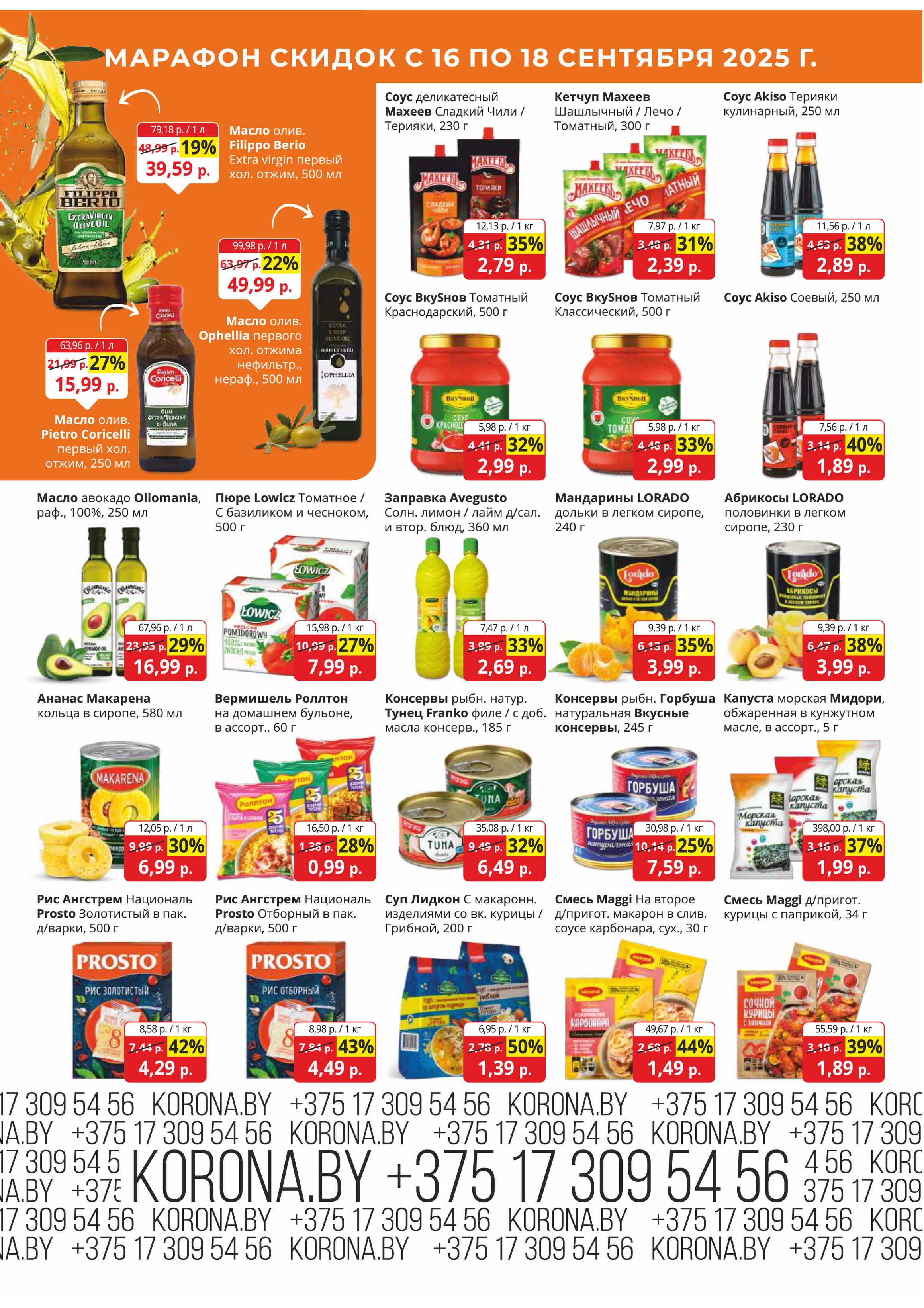 Акция "Марафон скидок" в гипермаркетах "Корона" в сентябре 2025 год (с 16 по 18 сентября)