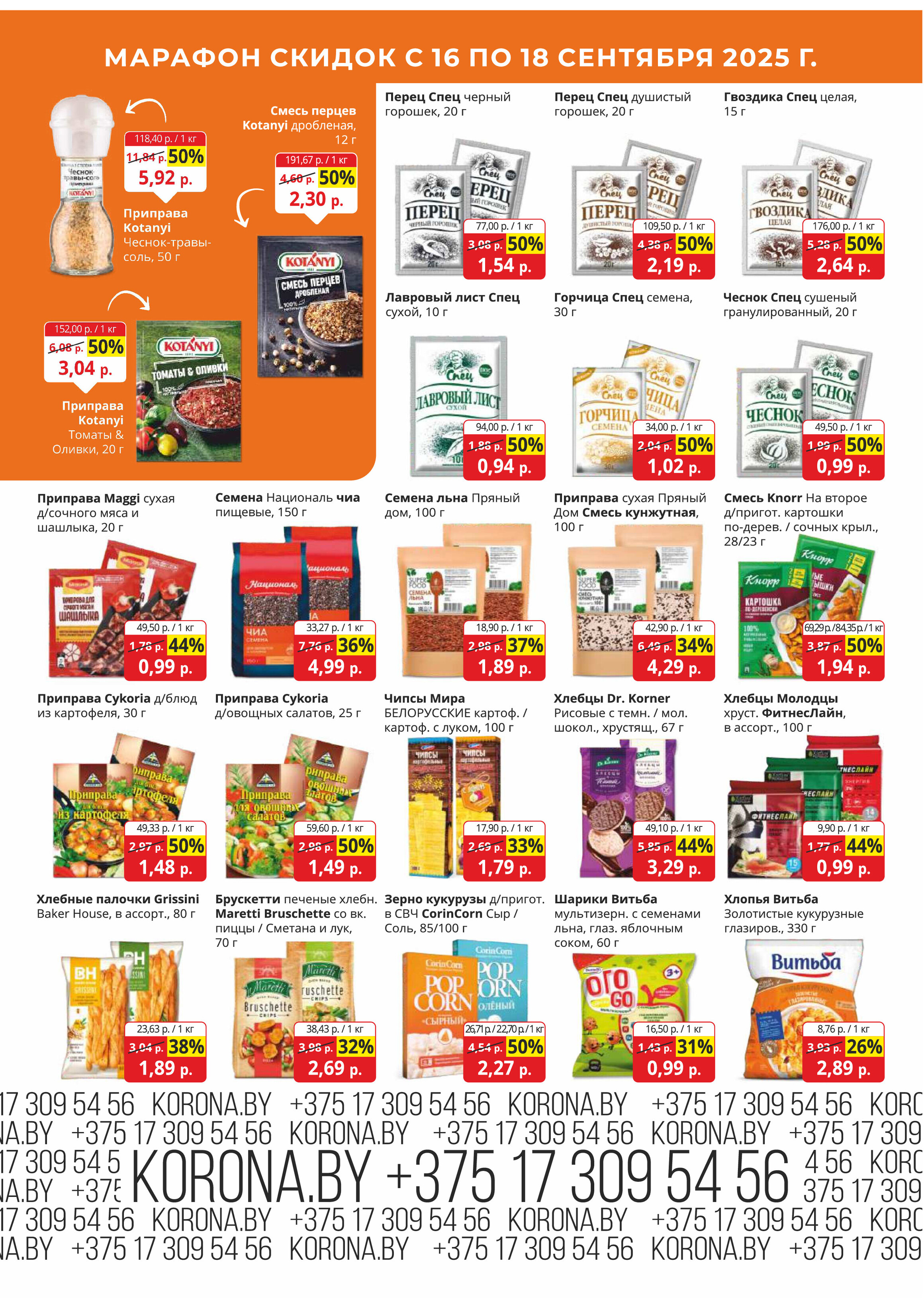 Акция "Марафон скидок" в гипермаркетах "Корона" в сентябре 2025 год (с 16 по 18 сентября)