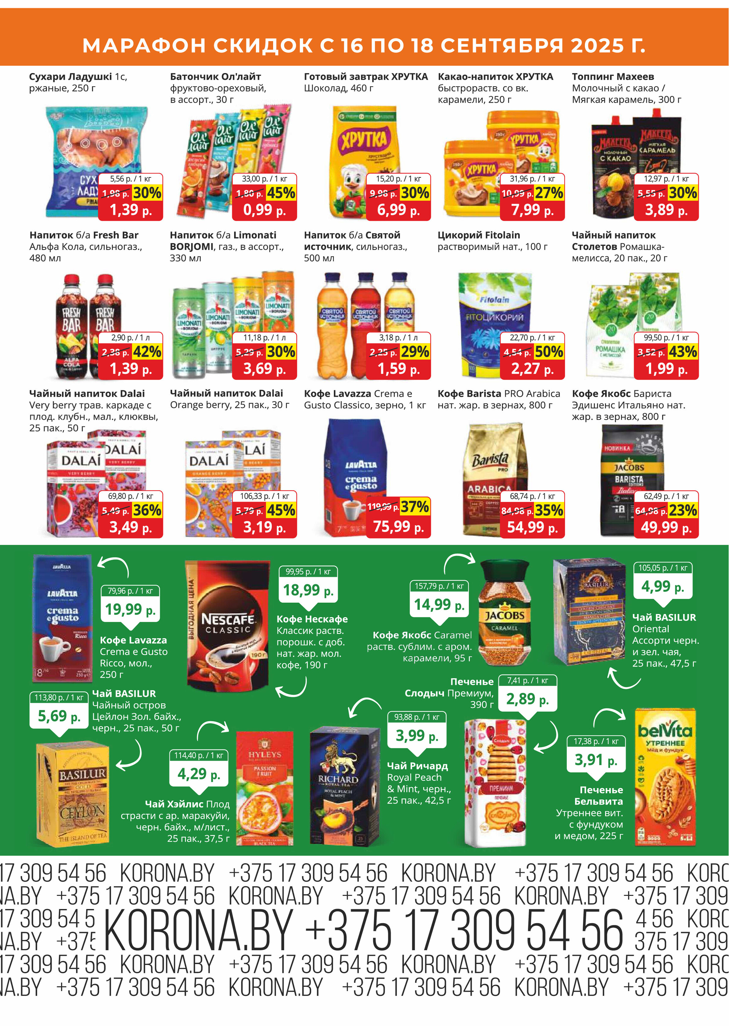 Акция "Марафон скидок" в гипермаркетах "Корона" в сентябре 2025 год (с 16 по 18 сентября)