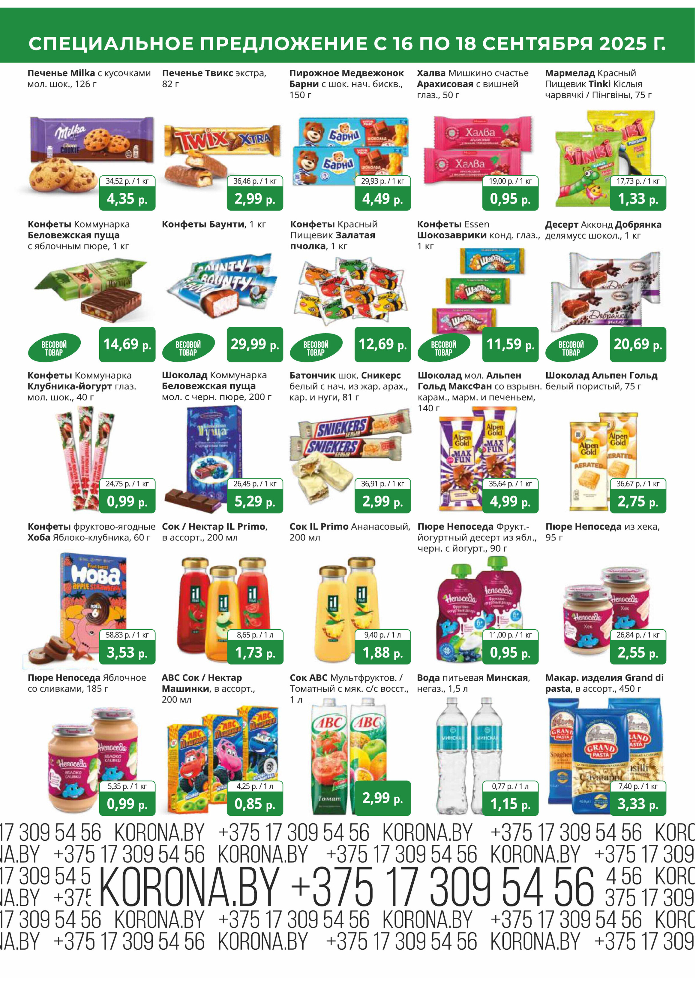 Акция "Марафон скидок" в гипермаркетах "Корона" в сентябре 2025 год (с 16 по 18 сентября)
