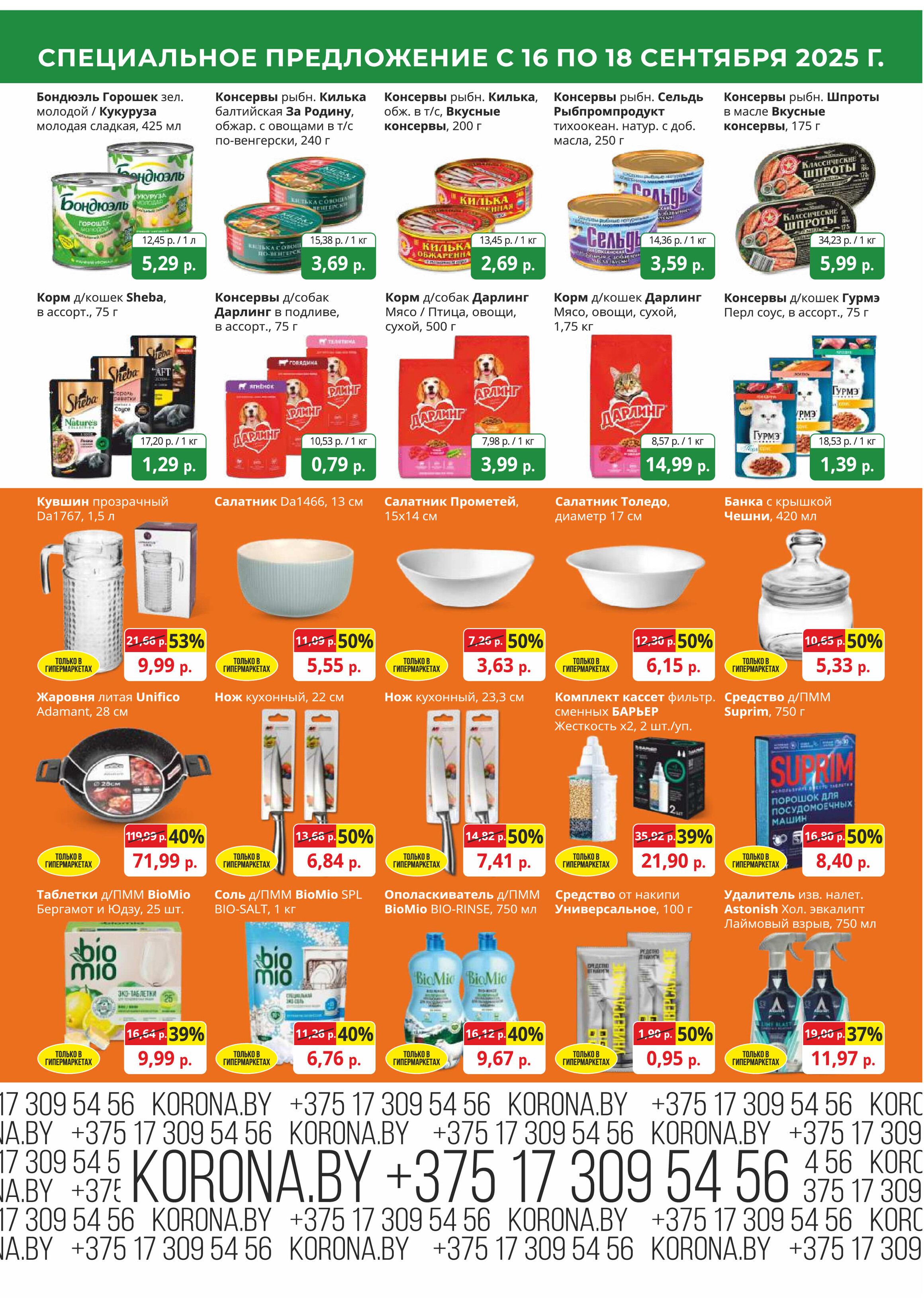 Акция "Марафон скидок" в гипермаркетах "Корона" в сентябре 2025 год (с 16 по 18 сентября)