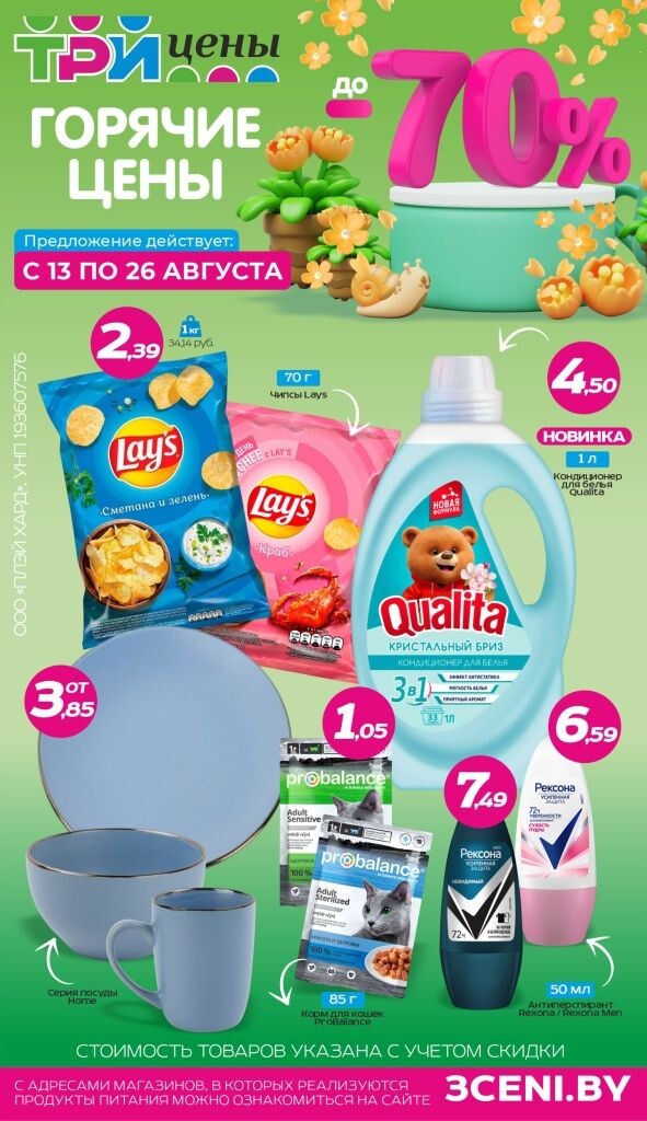 Акции и скидки в Три цены в августе 2025 года (с 13 по 26 августа)