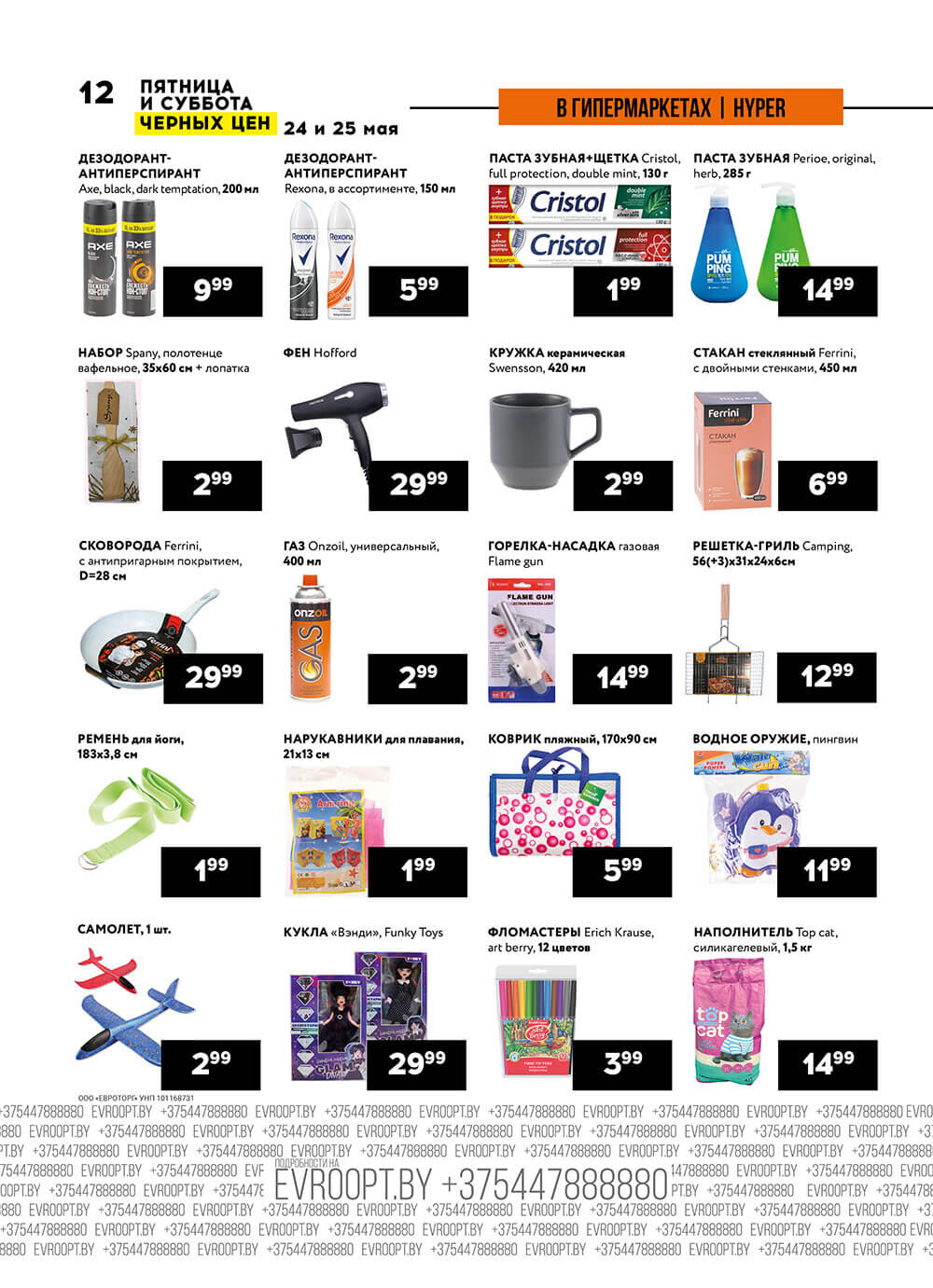 Акция "Пятница и суббота черных цен" в гипермаркетах Евроопт в мае 2024 года (с 24 по 25 мая)