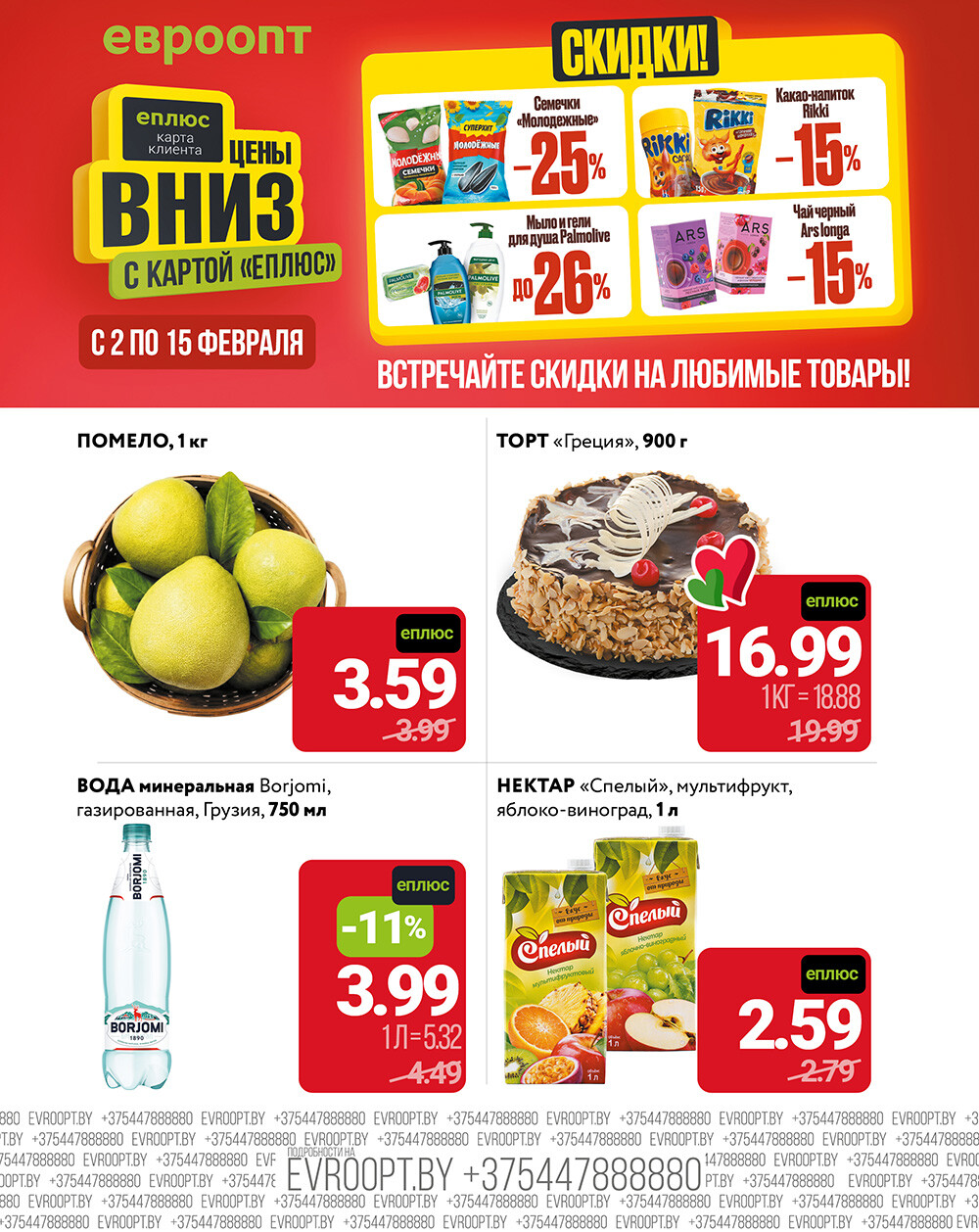 Акция "Цены Вниз с Картой ЕПЛЮС" в сети магазинов "Евроопт" в феврале 2026 года (с 2 по 15 февраля)