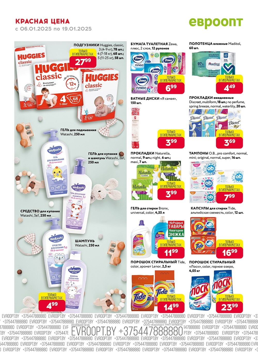 Красная цена" в сети магазинов "Евроопт" в январе 2025 года (с 6 по 19 января)