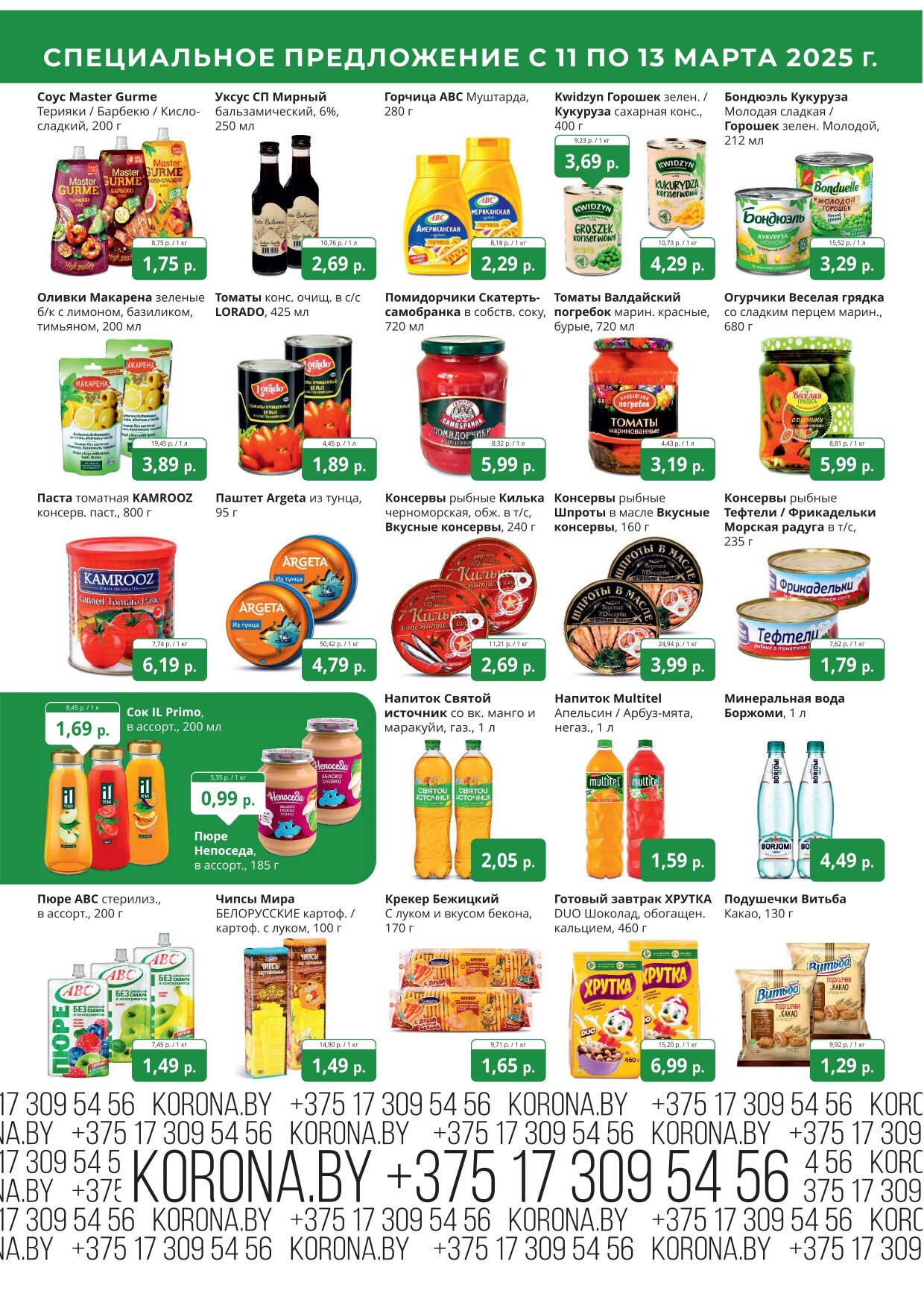 Акция "Марафон скидок" в гипермаркетах "Корона" в марте 2025 год (с 11 по 13 марта)