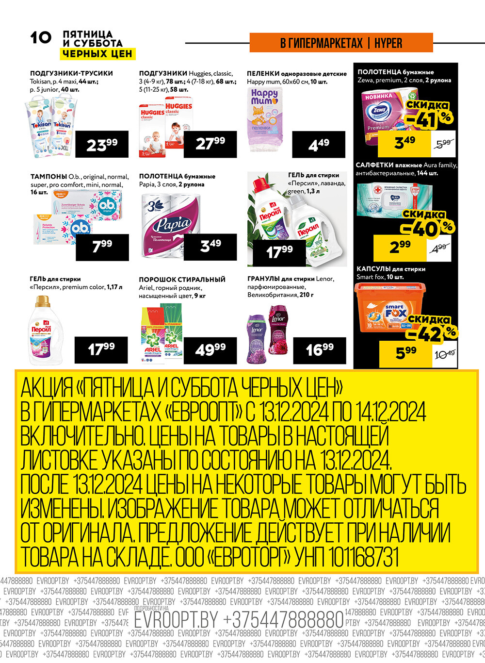 Акция "Пятница и суббота черных цен" в гипермаркетах Евроопт в декабре 2024 года (с 13 по 14 декабря)