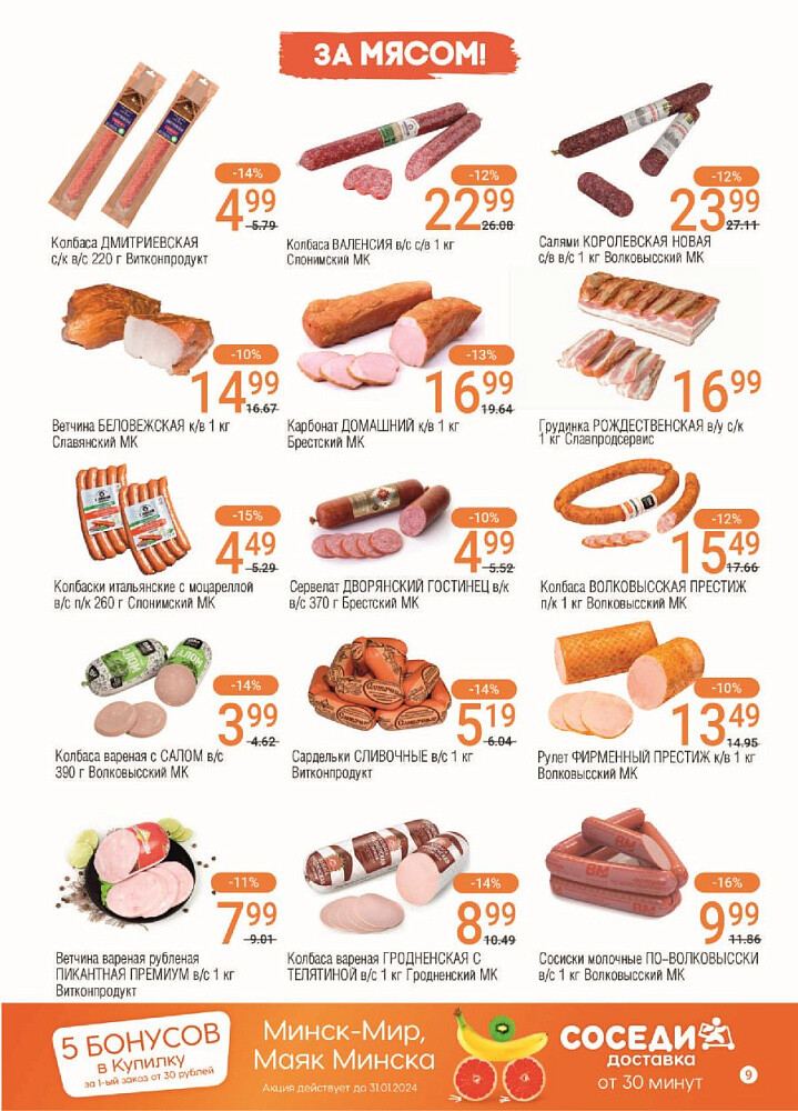 Акции и скидки в магазинах "Соседи" в январе-феврале 2024 года (с 24 января по 6 февраля)