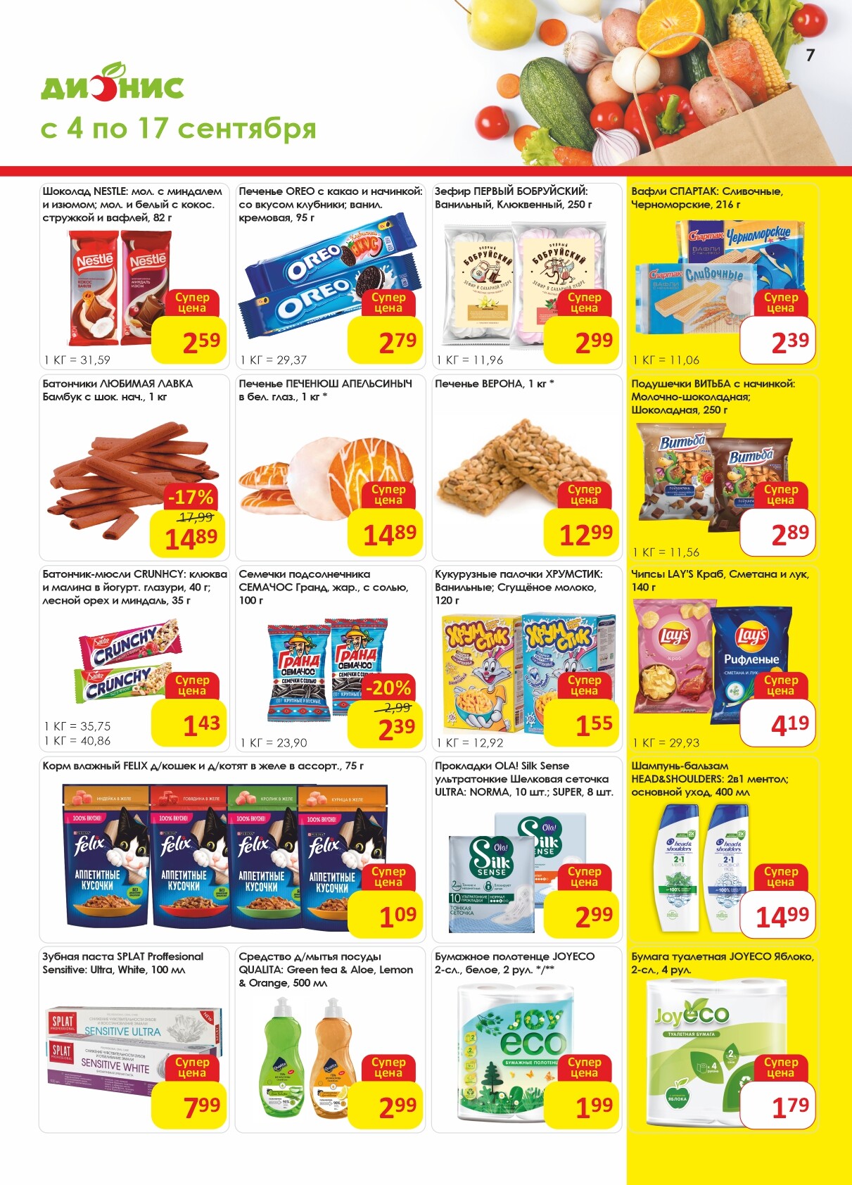 Акции и скидки в магазинах "Дионис" в сентябре 2024 года (с 4 по 17 сентября)