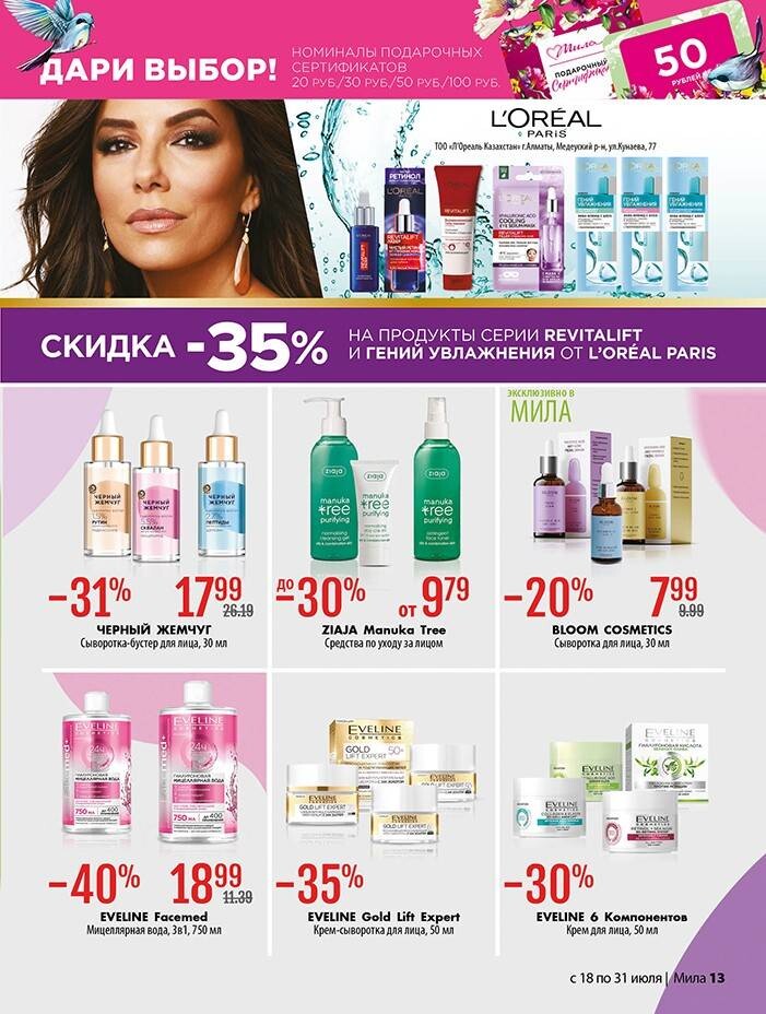 Акции и скидки в "Мила" в июле 2024 года (с 18 по 31 июля)