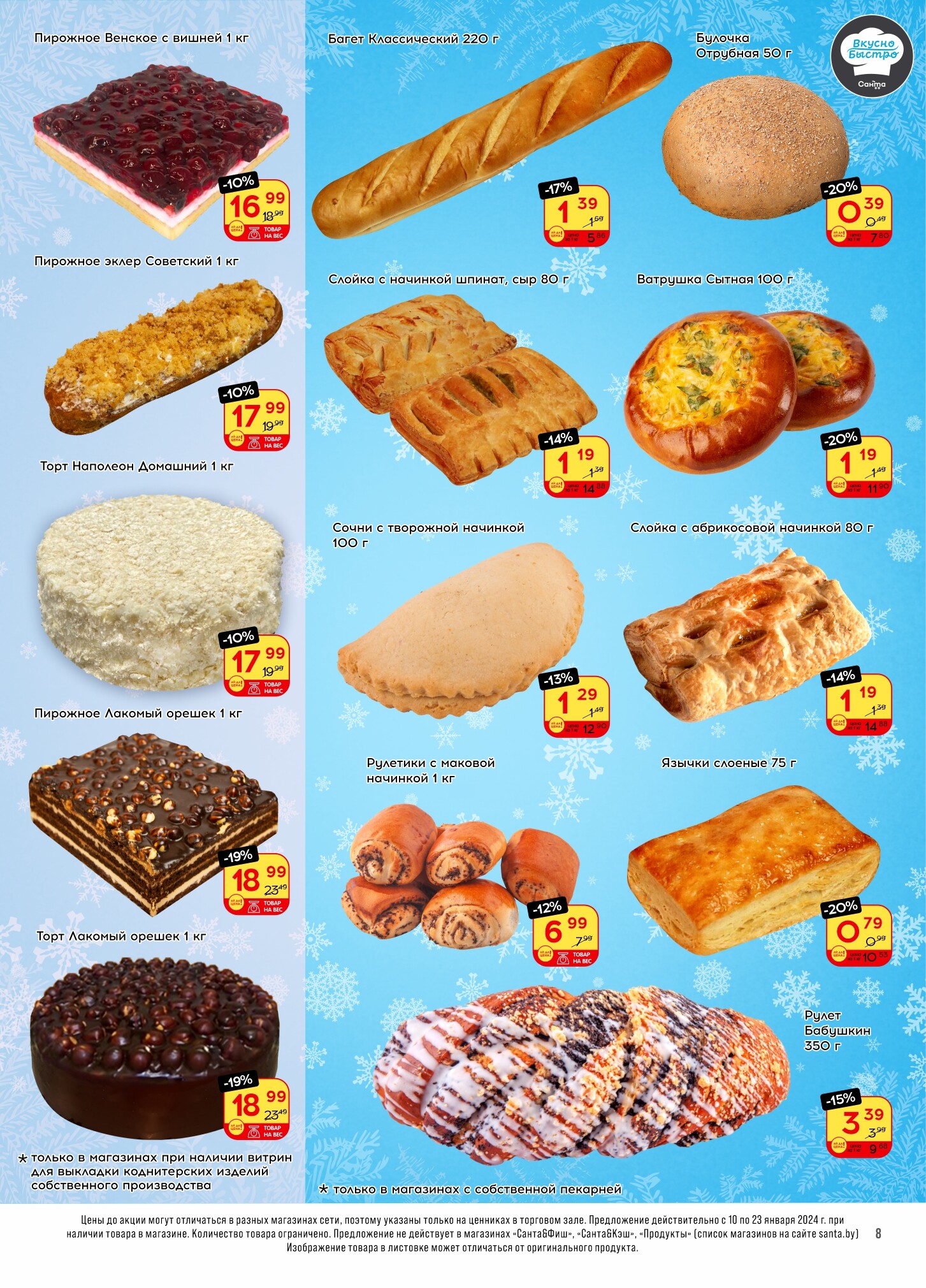 Акции и скидки в "Санта" в январе 2024 года (с 10 по 23 января)