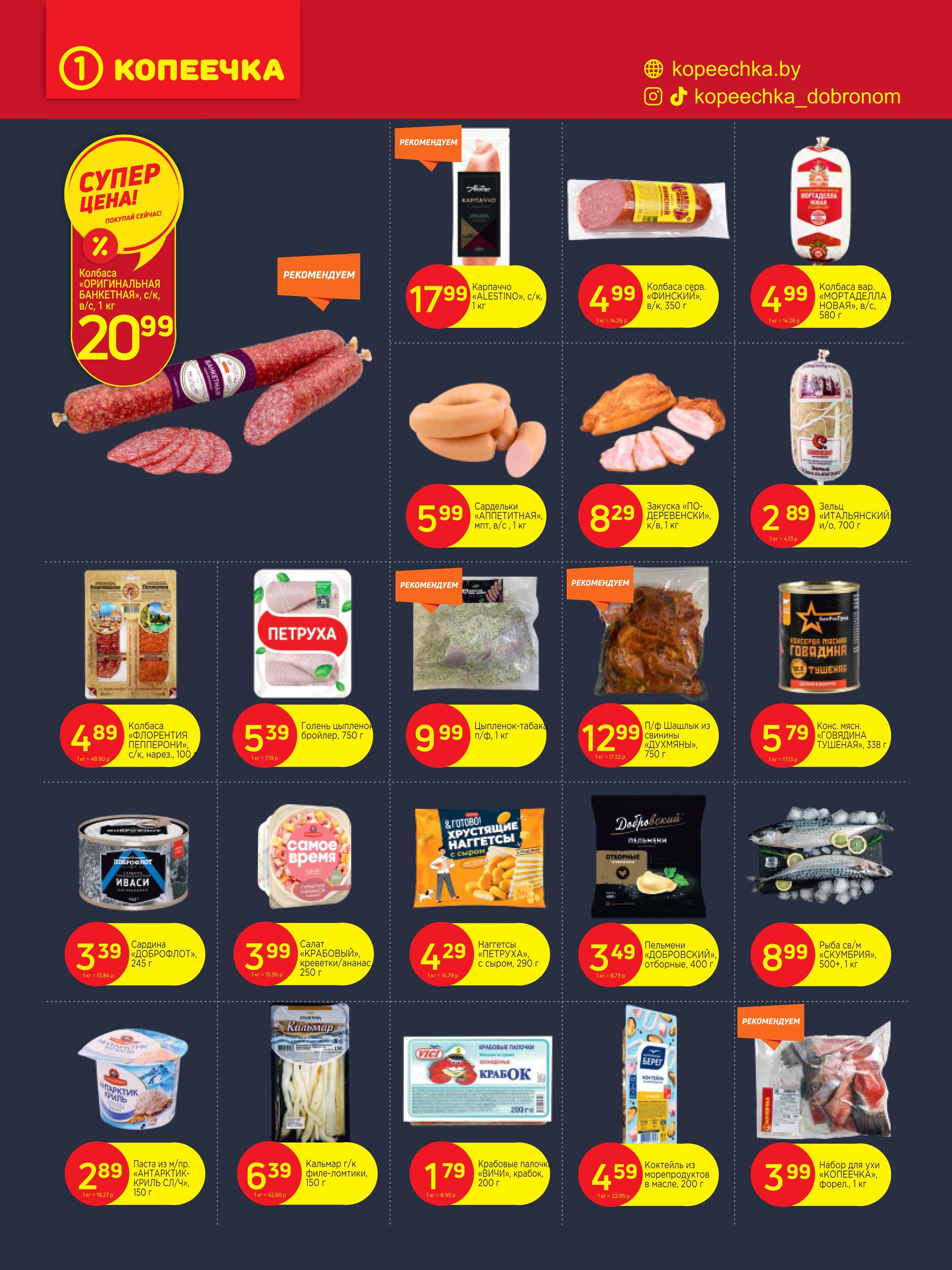 Акции и скидки в "Копеечка" в сентябре 2024 года (с 2 по 15 сентября)