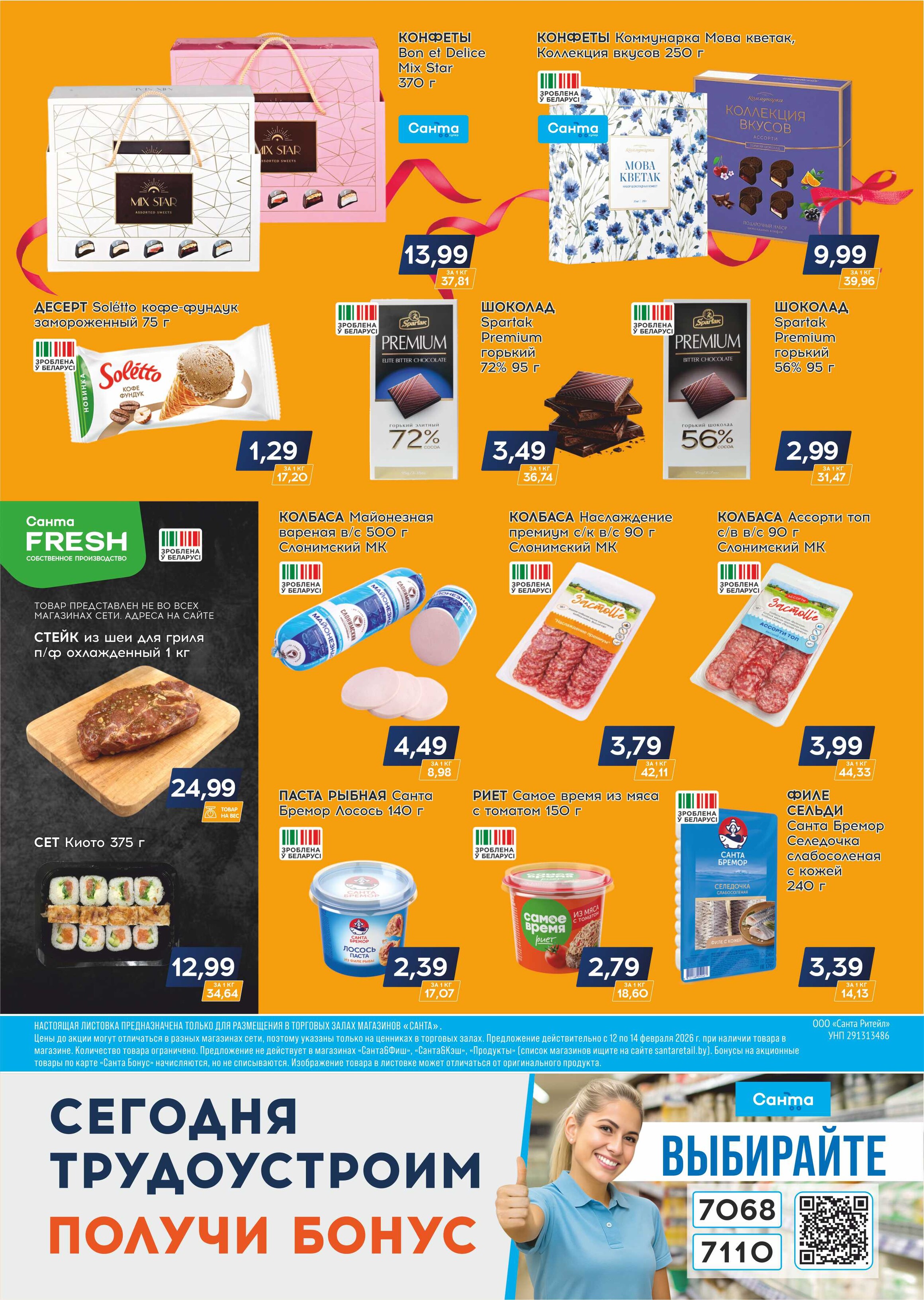 Акция "Санта Шок" в Санта в феврале 2026 года (с 12 по 14 февраля)