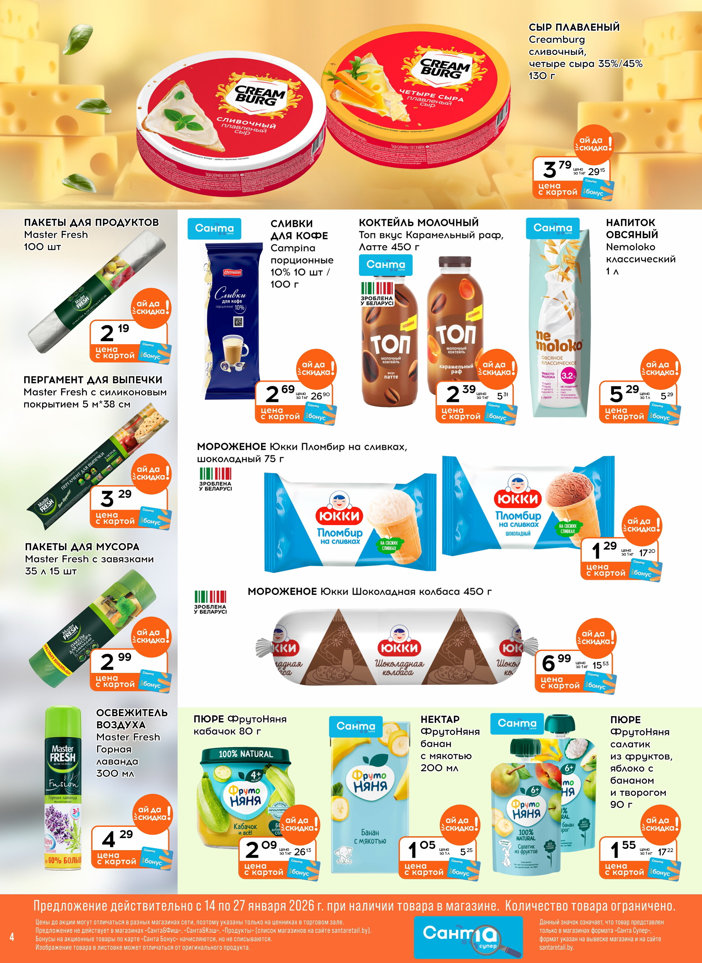 Акции и скидки в "Санта" в январе 2026 года (с 14 по 27 января)