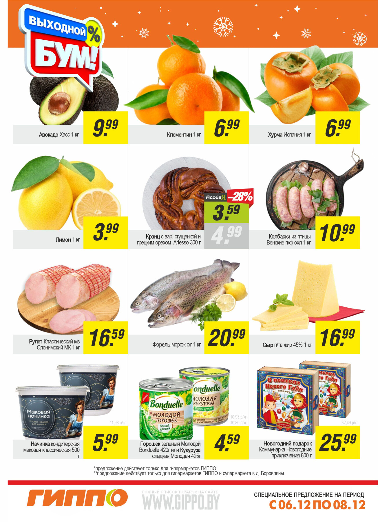 Акция "Выходной бум" в Гиппо в декабре 2024 года (с 6 по 8 декабря)