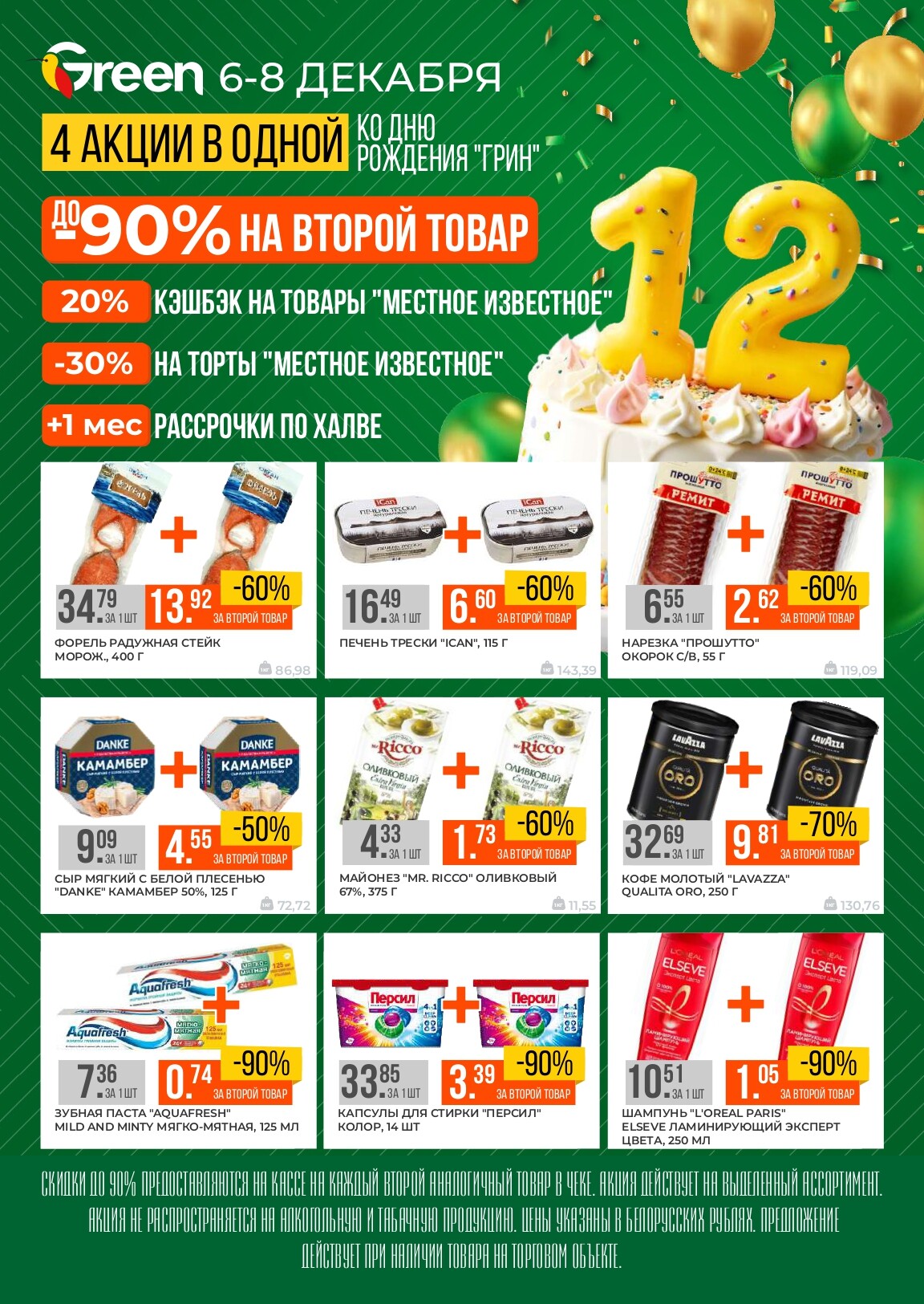 Акция "Ко Дню Рождения" Green в декабре 2024 года (с 6 по 8 декабря)
