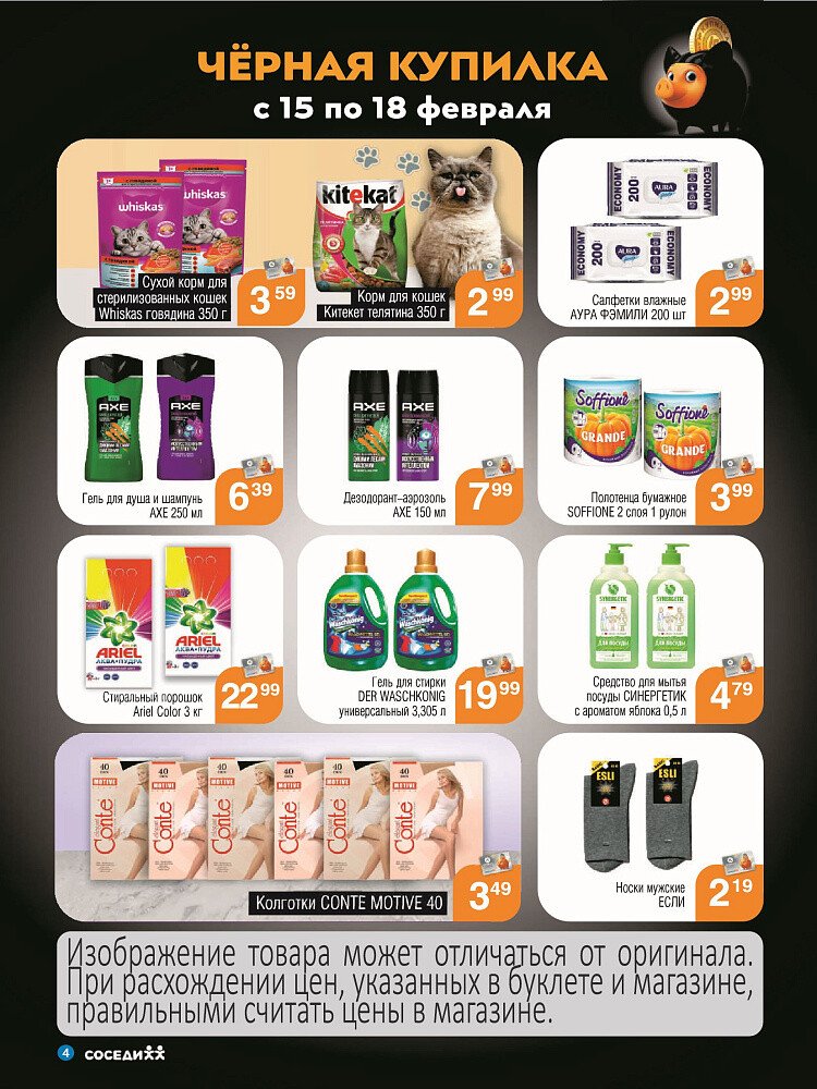 Акция "Черная Купилка" в Соседи в феврале 2024 года (с 15 по 18 февраля)