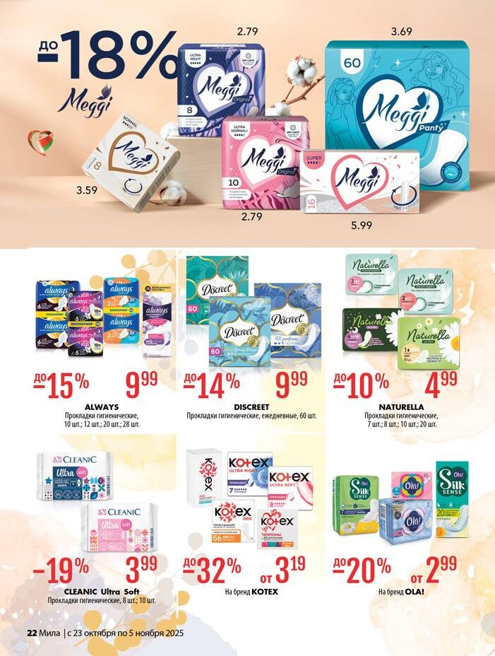 Акции и скидки в "Мила" в октябре-ноябре 2025 года (с 23 октября по 5 ноября)