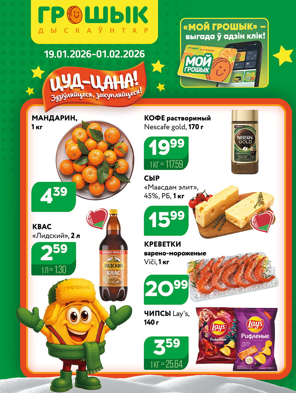 Акции и скидки в Грошике в январе-феврале 2026 года (с 19 января по 1 февраля)